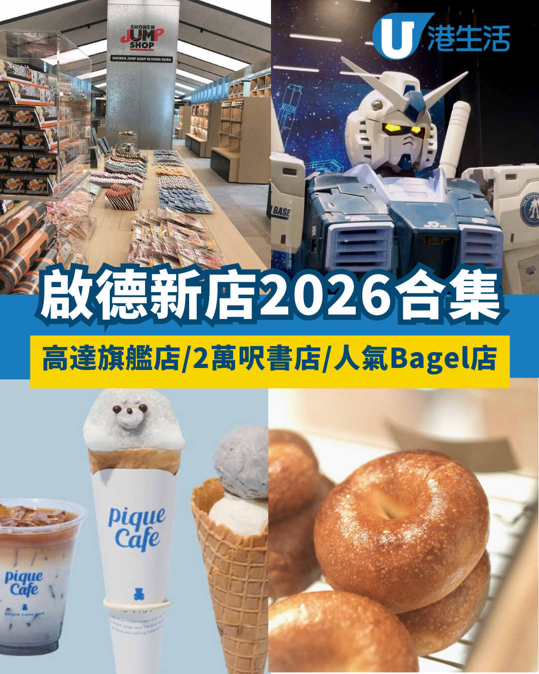 2026啟德新店合集！高達旗艦店/大型日系書店/本地人氣Bagel店/海豹麻糬可麗餅