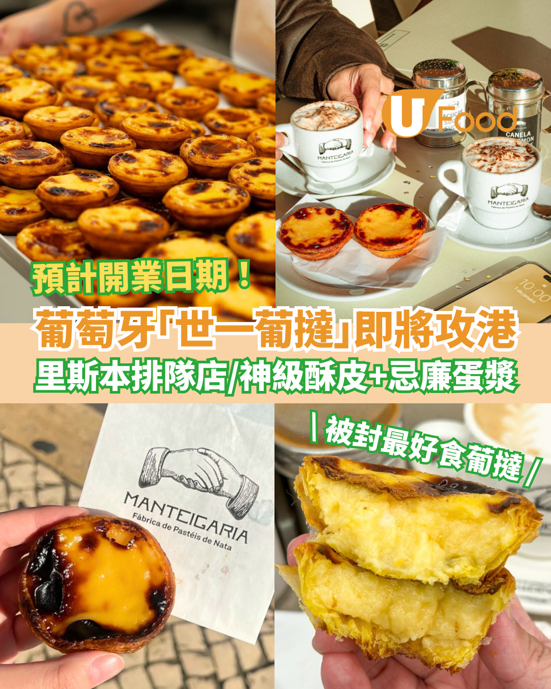 葡萄牙世一葡撻Manteigaria插旗中環！里斯本人氣排隊名店／神級薄脆酥皮＋忌廉蛋漿 (預計開業日)