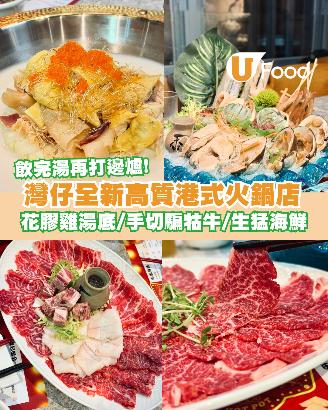 邊爐推介| 灣仔新開高質港式邊爐店 花膠雞湯底/手切騙牯牛/生猛海鮮