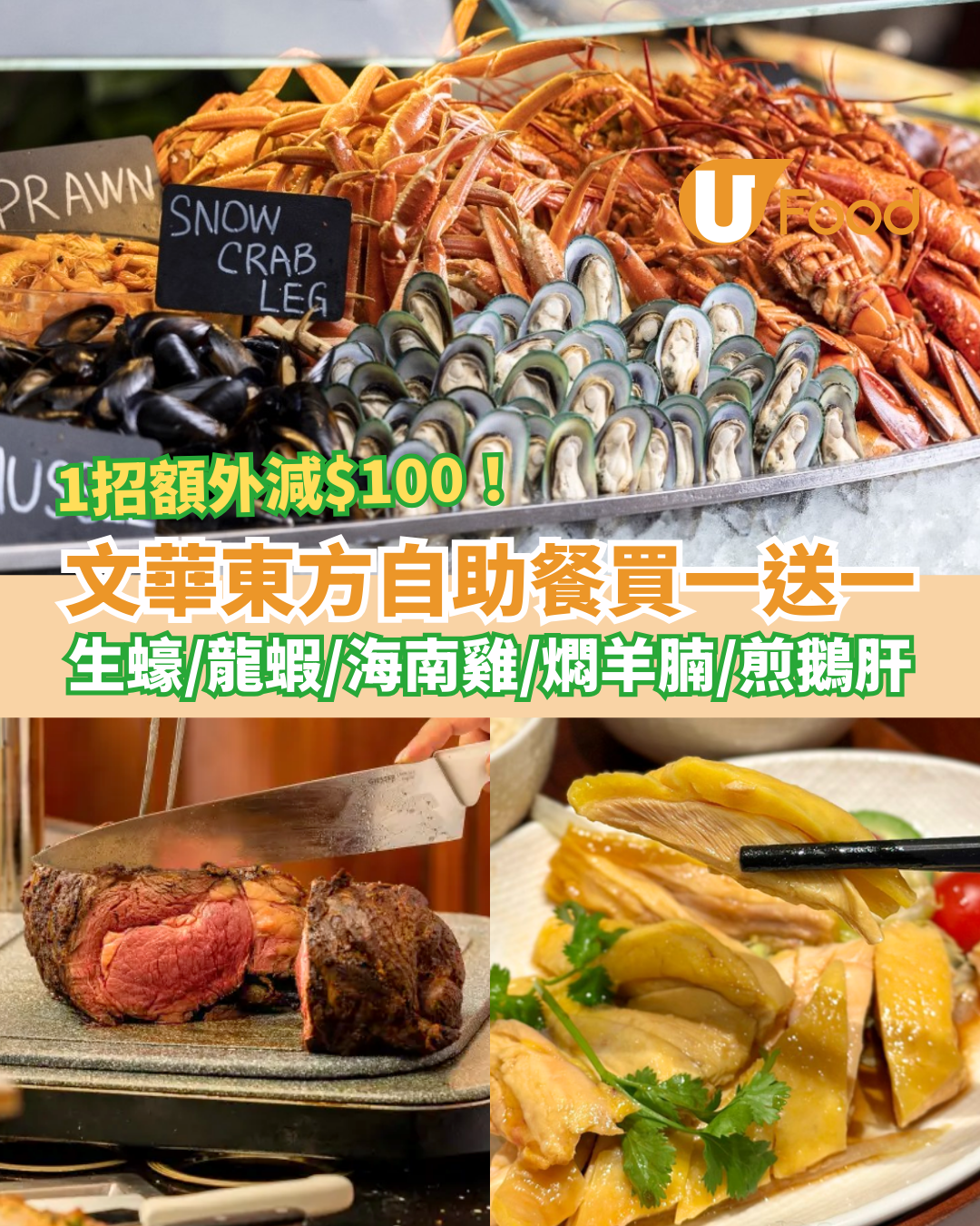 中環文華東方自助餐快閃買一送一！任食生蠔/龍蝦/海南雞/燜羊腩/文華芝士蛋糕 (教1招額外減$100)