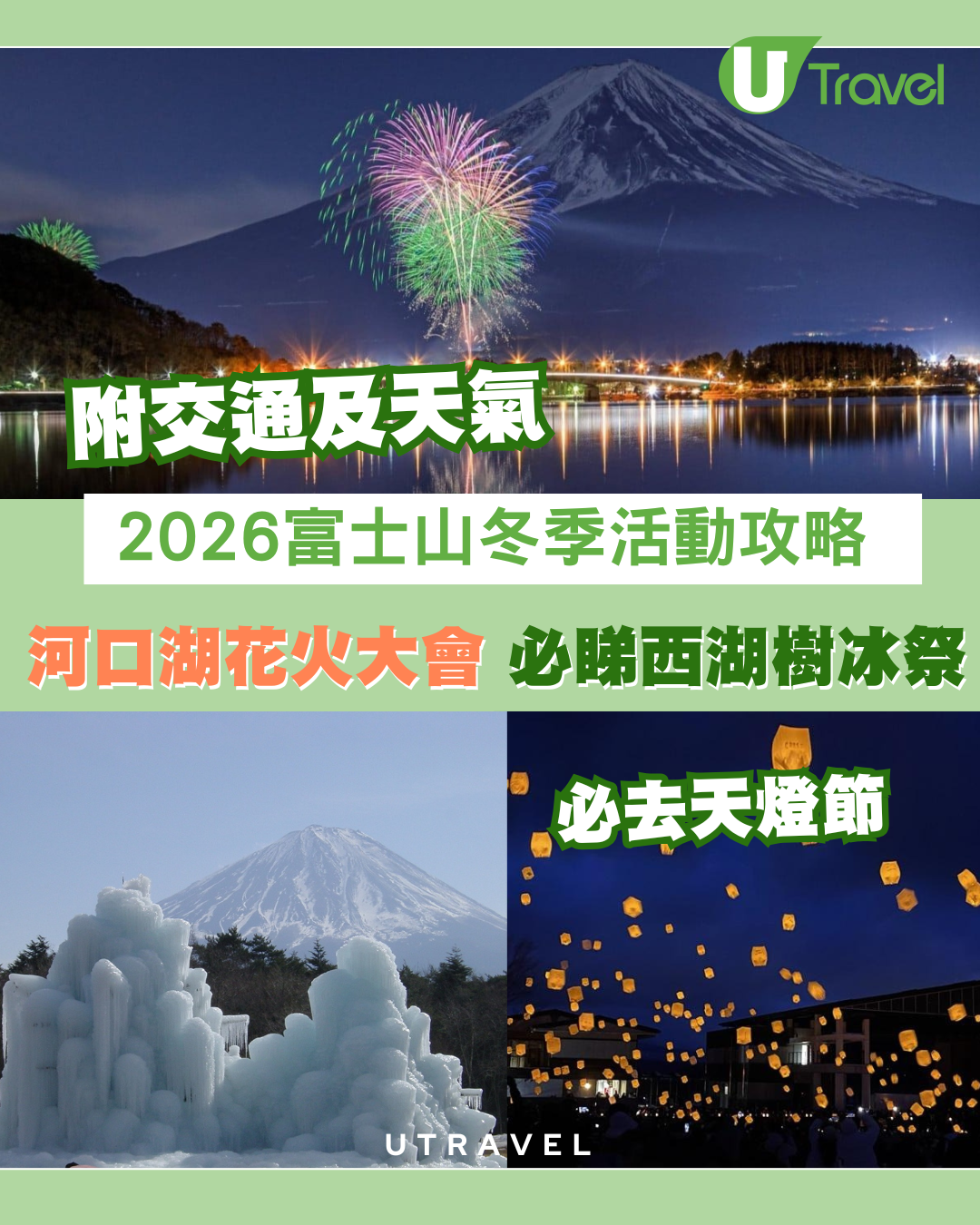 2026富士山冬季觀景活動攻略：河口湖花火大會、必睇西湖樹冰祭！附交通及天氣