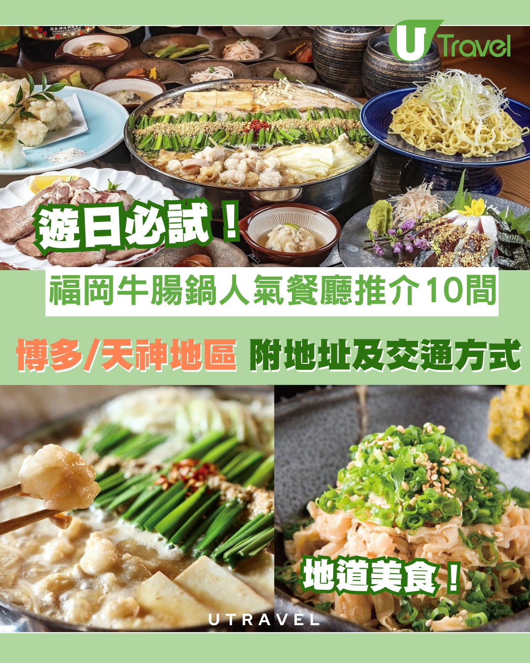 牛腸鍋點食最正？福岡牛腸鍋人氣餐廳推介10間！博多天神區附地址交通方式