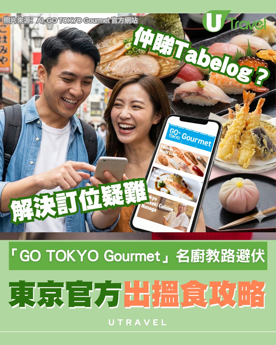 仲Tabelog？東京搵食最新權威GO TOKYO Gourmet 訂位難題名廚教食避伏便利店/素食都有