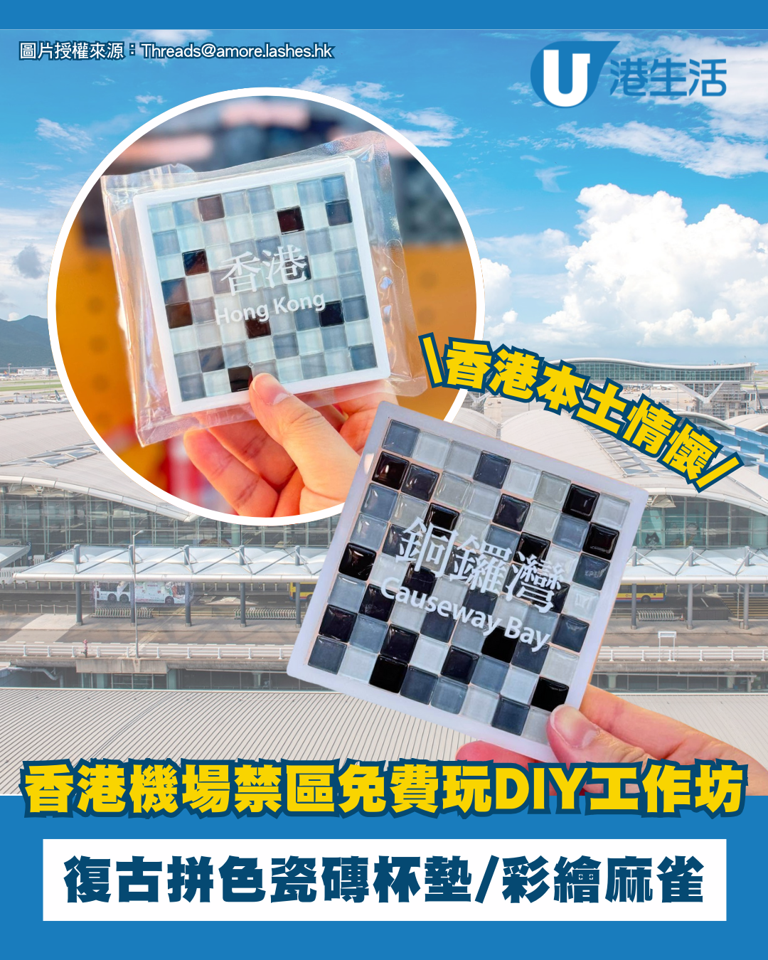 香港機場離境前必去！免費工作坊DIY香港情懷拼色瓷磚杯墊、彩繪麻雀
