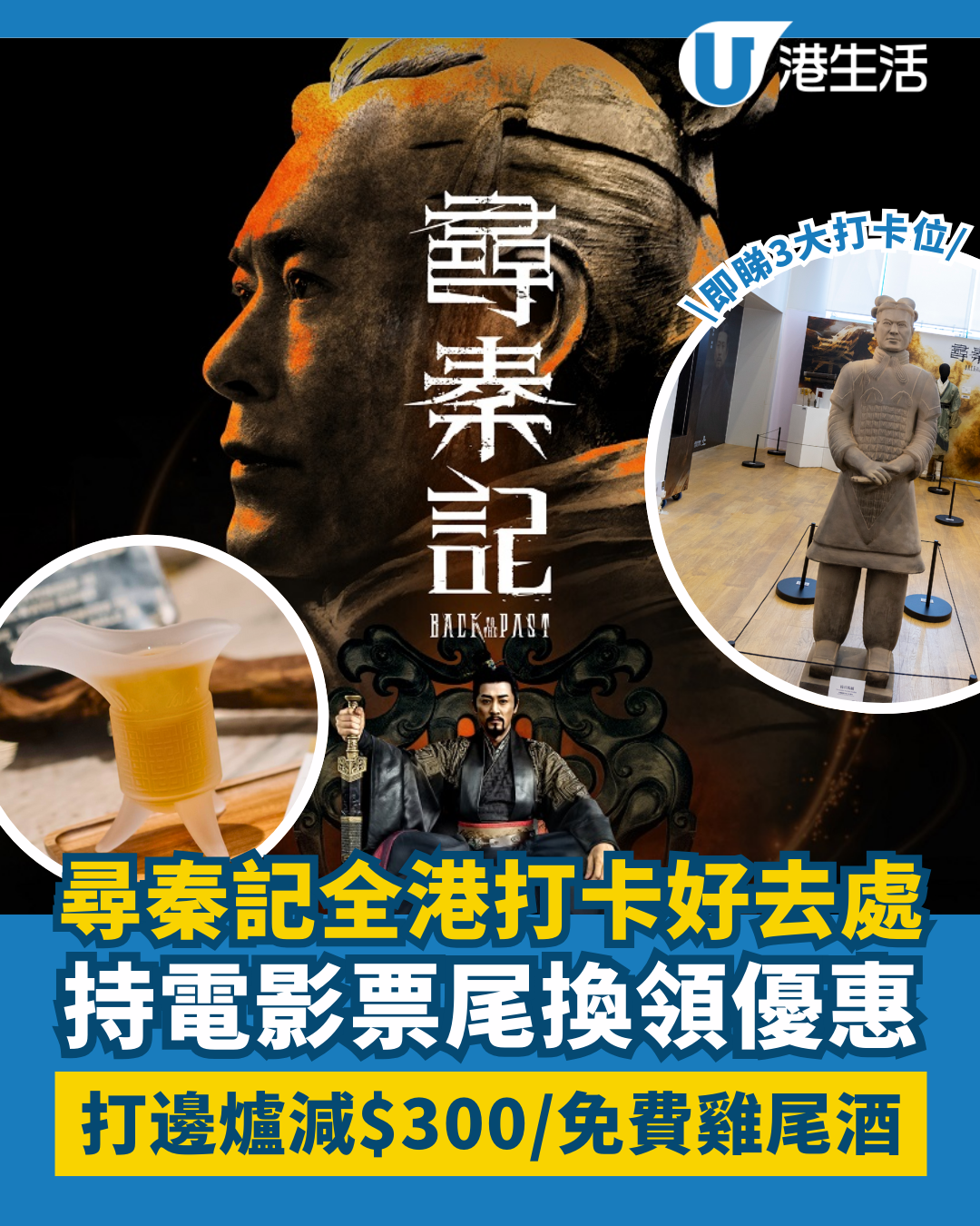 電影《尋秦記》全港3大打卡好去處！票尾優惠換免費雞尾酒/打邊爐最多減$300