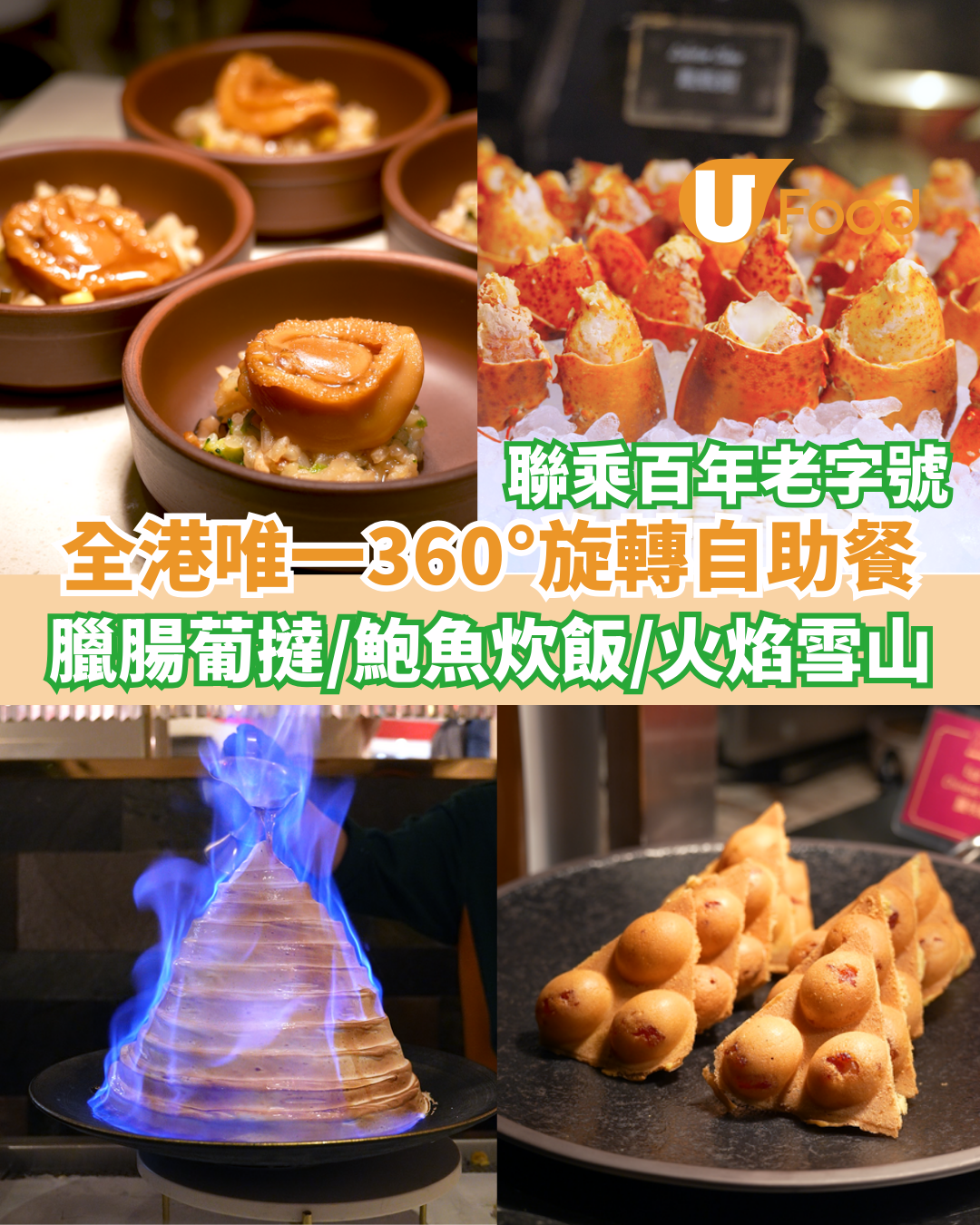 自助山X百年老字號「金菊園」推出臘味自助餐   臘腸葡撻／燒乳豬／鮑魚炊飯／火焰雪山