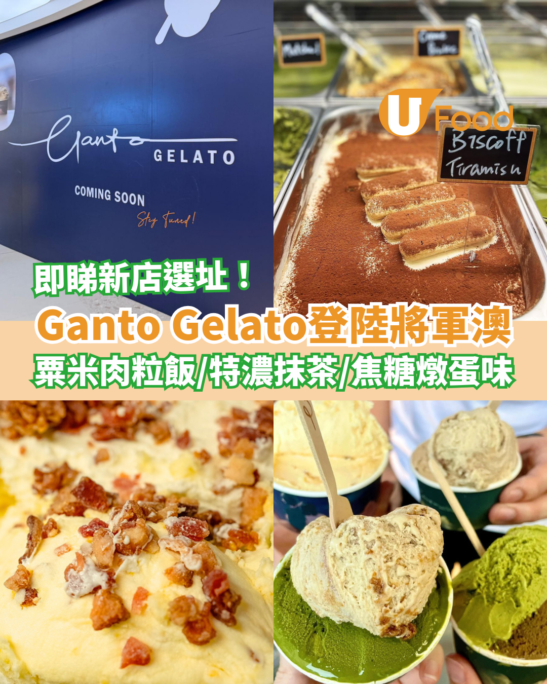 人氣雪糕Ganto Gelato第6分店插旗將軍澳！神還原粟米肉粒飯＋焦糖燉蛋＋特濃抹茶 (附選址及開業日)