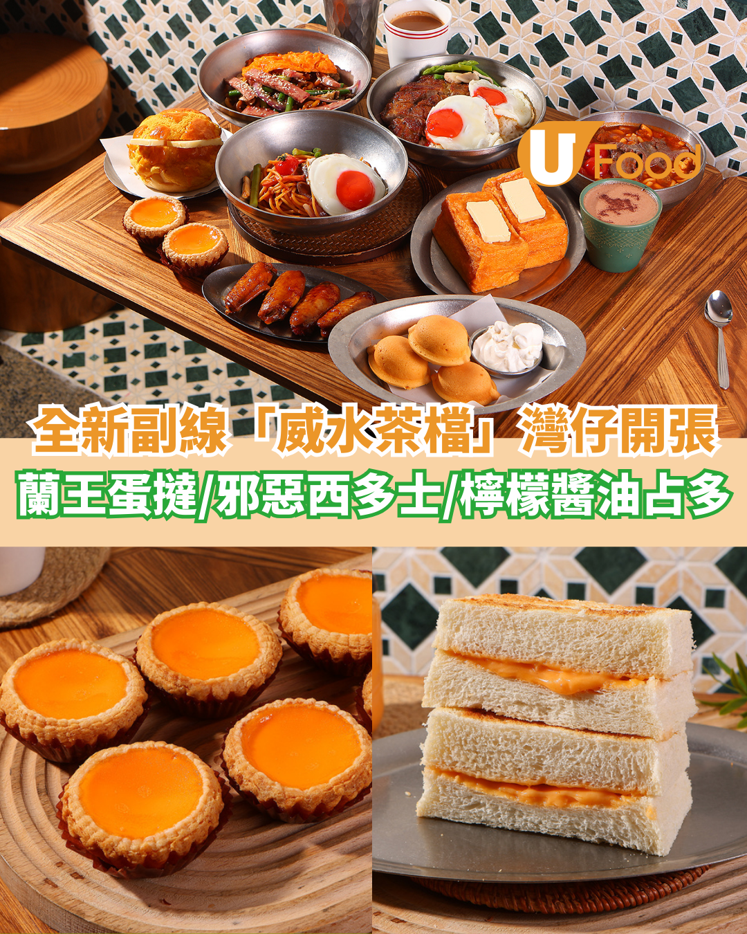 「鋒膳」全新副線「威水茶檔」灣仔開張  必食蘭王蛋撻／邪惡蛋西多士／檸檬醬油占多