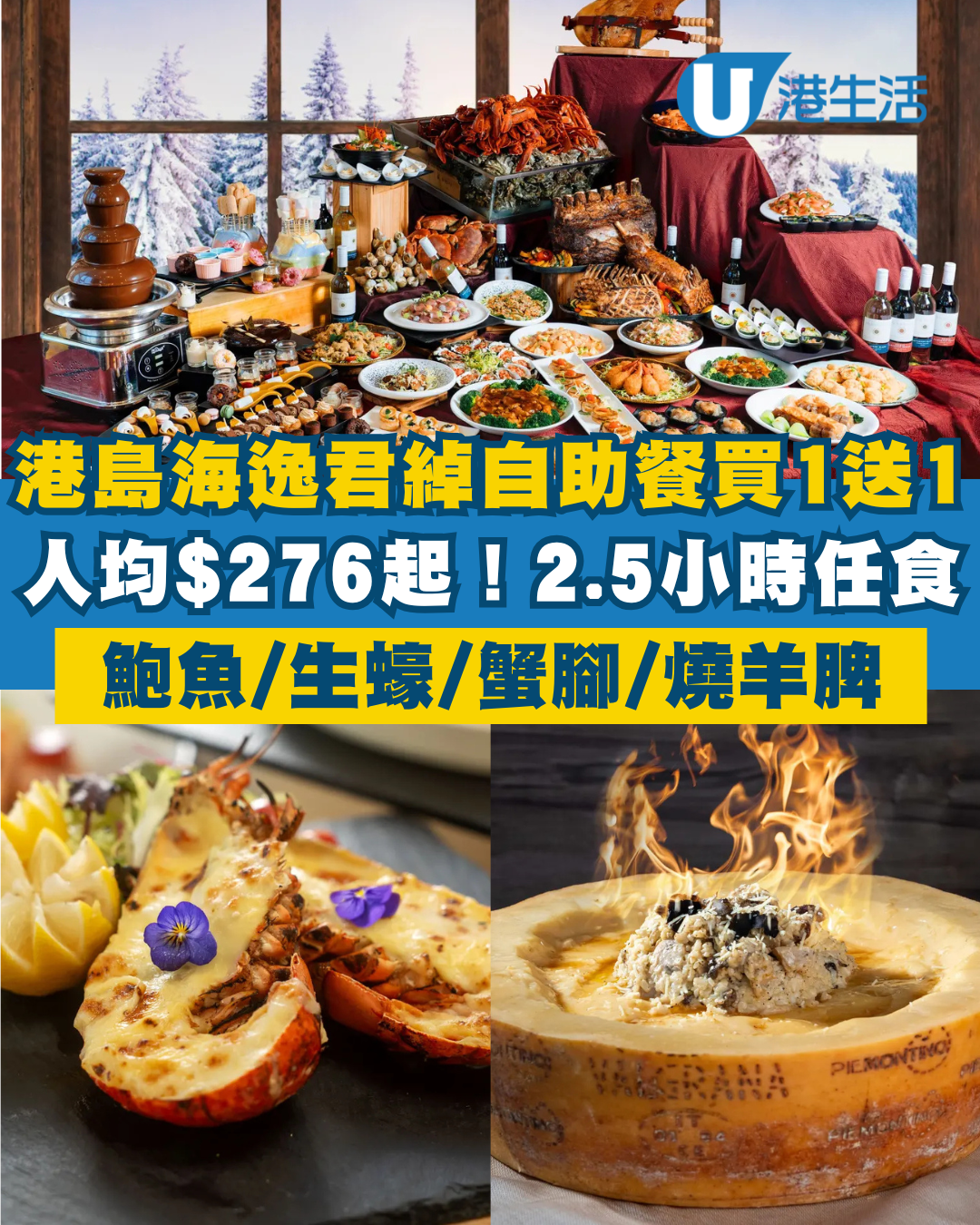 港島海逸君綽酒店自助餐買1送1！人均$276起 2.5小時任食生蠔/鮑魚/蟹腳/燒羊脾
