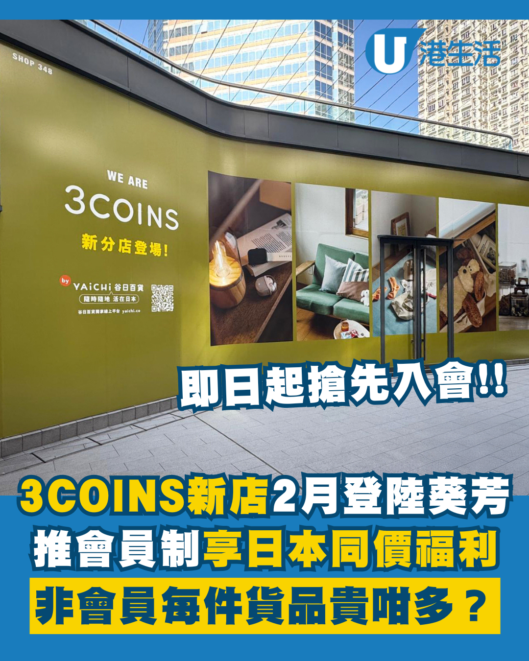 3COINS香港第二分店登陸葵芳！推會員制享日本同價福利 非會員每件貨品貴咁多？