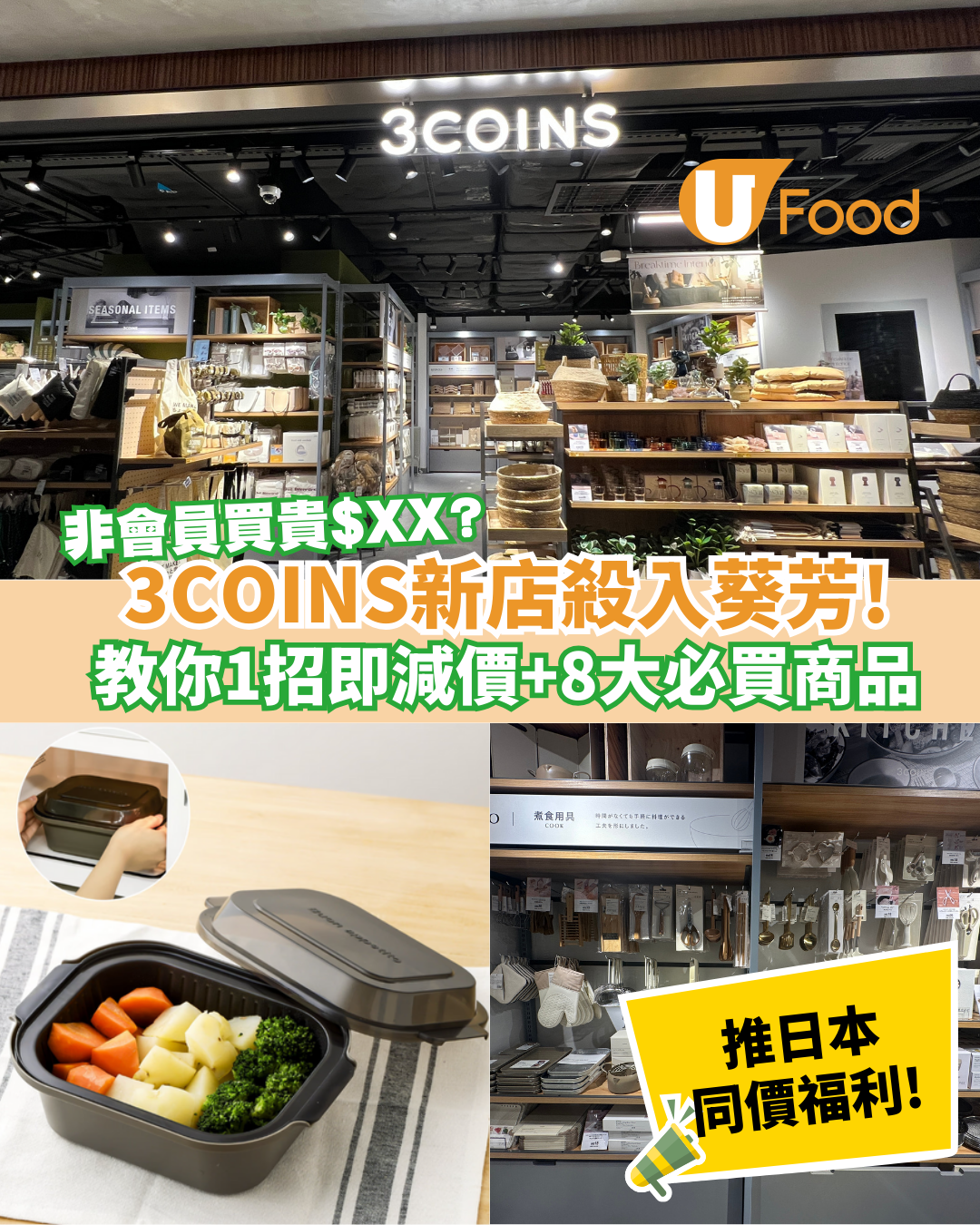 3COINS殺入葵芳！非會員買貴 $XX？官方推日本同價福利／教你1招即減價