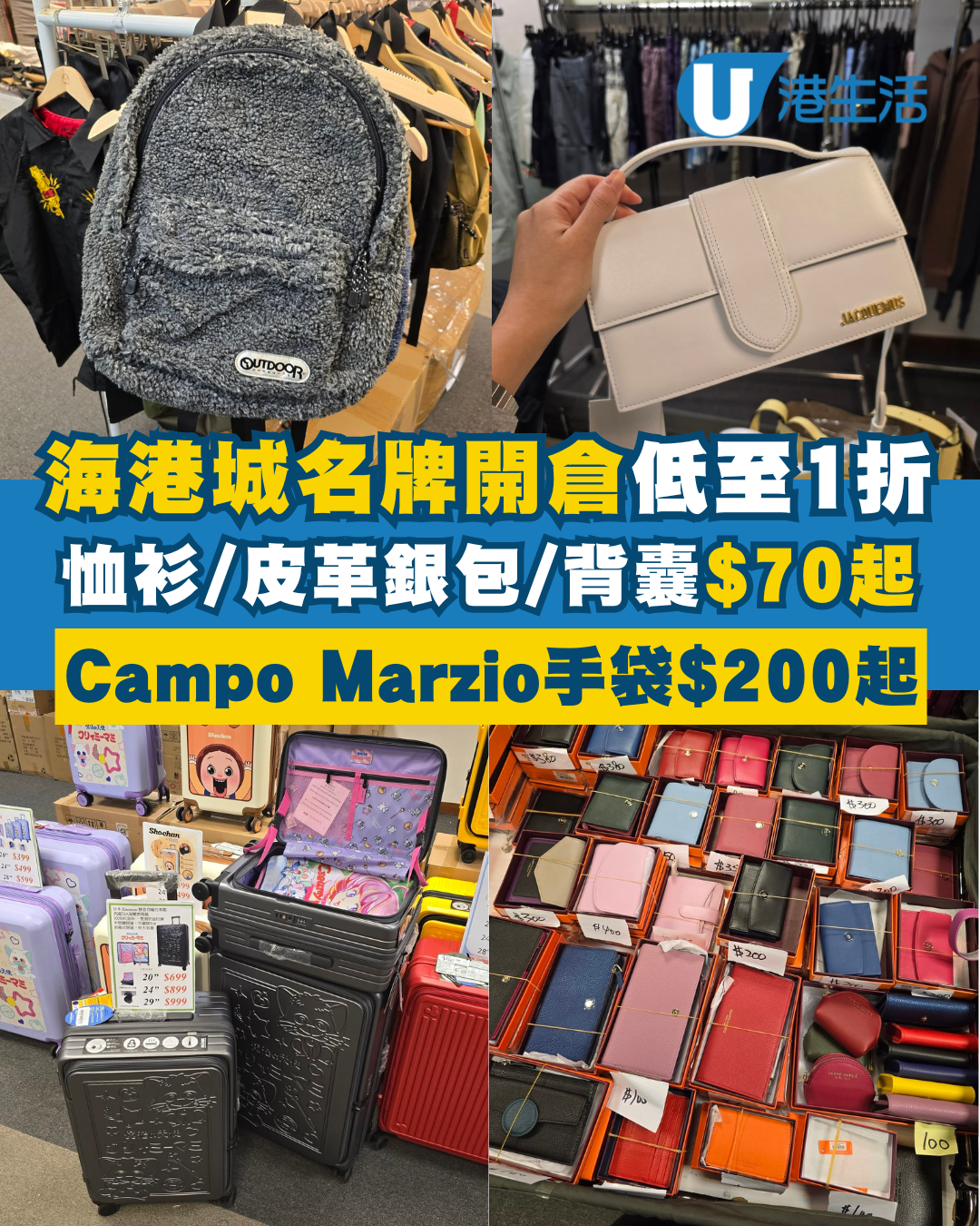 尖沙咀海港城名牌開倉低至1折！$70起買恤衫/皮革銀包/背囊/斜揹袋/行李箱！Campo Marzio手袋 $200起！