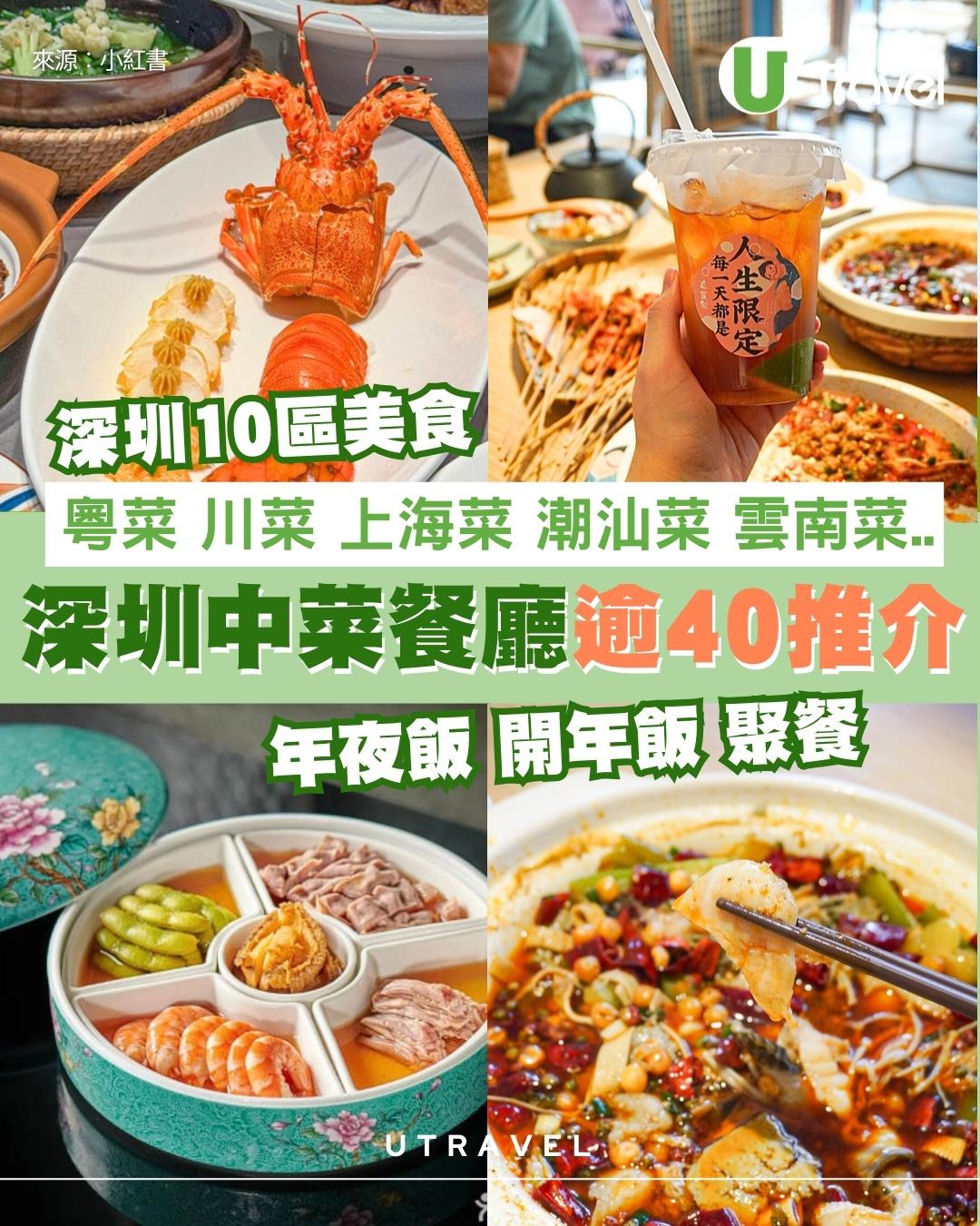 深圳中菜合集｜粵菜/川菜/上海菜/潮汕菜/重慶菜/雲南菜 逾40間推介附地址