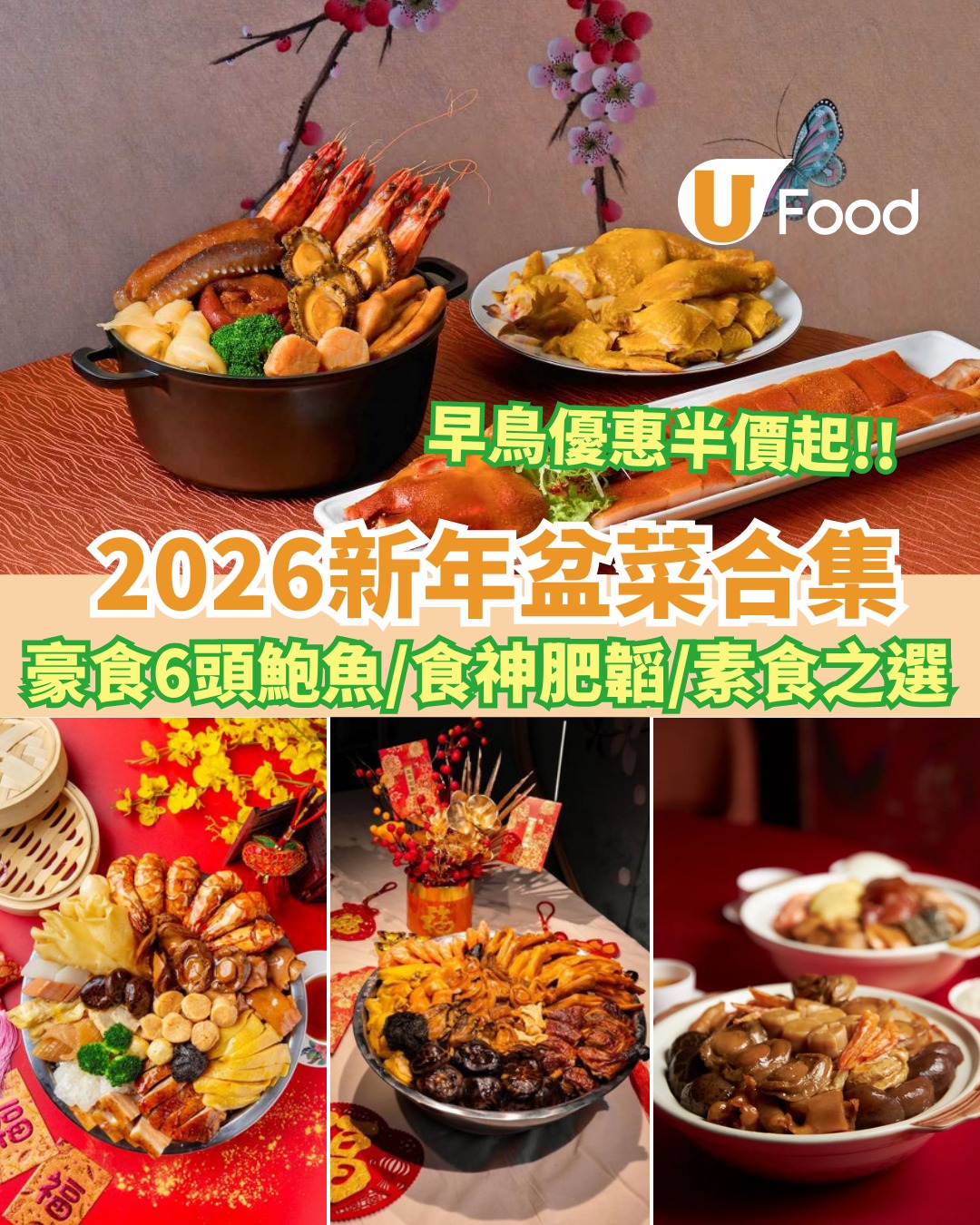 新年盆菜推介2026︱精選逾15大高CP值盆菜！低至半價/送鹽焗雞/6折食鮑魚＋早鳥優惠