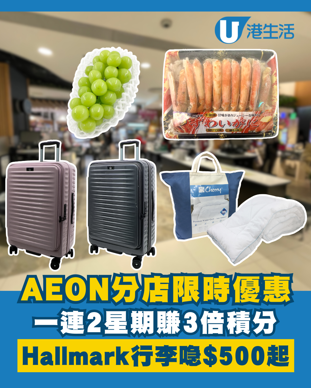 AEON優惠｜一連2星期消費賺3倍積分！指定分店獨家優惠 韓國香印提子/水煮半殼鱈蟹$39起 Hallmark行李喼低至$500！