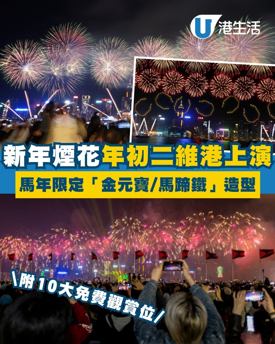 新年煙花匯演2026︱年初二維港煙花8幕亮點 馬年限定金元寶/馬蹄鐵圖案【附10大免費觀賞位攻略】