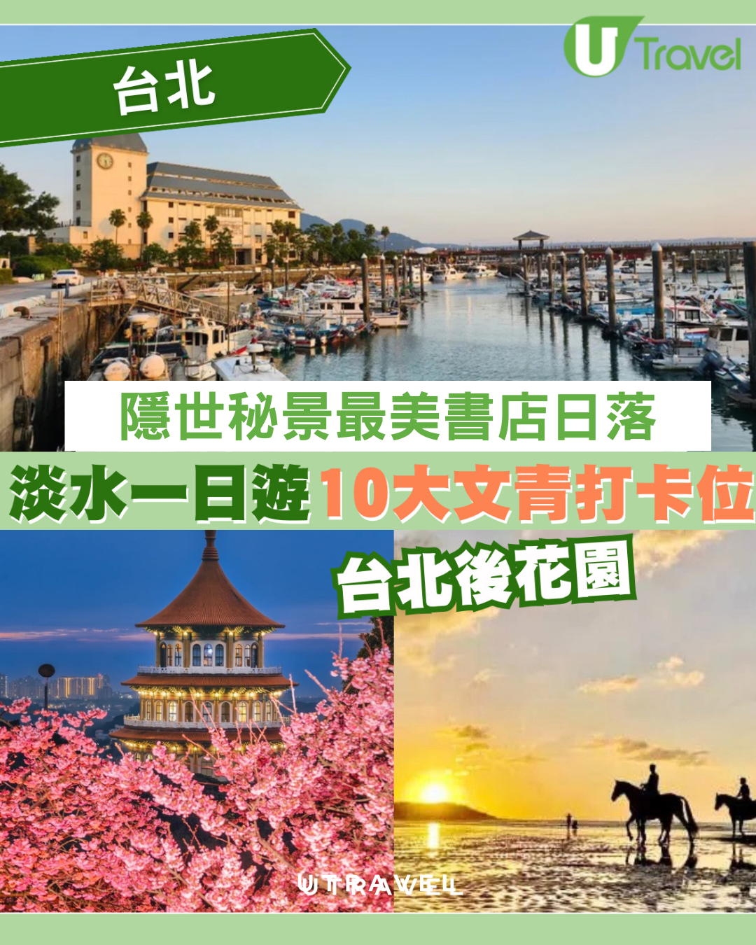 淡水一日遊｜文青必去10大景點！隱世美書店+日落海灘秘景附交通