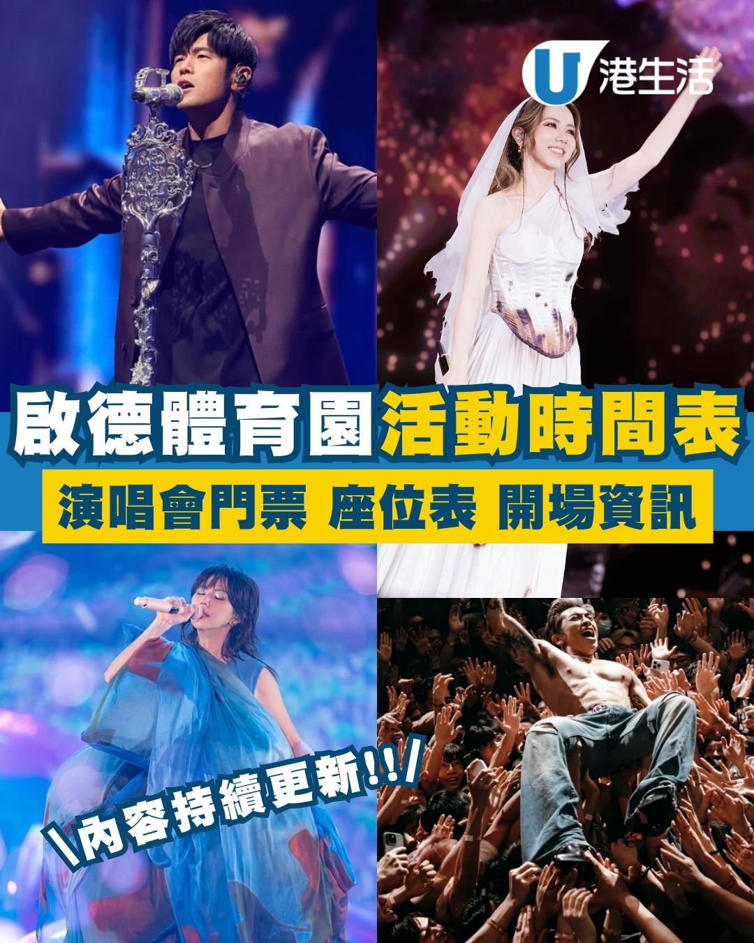 啟德體育園演唱會活動｜啟德體育賽事盛事演唱會時間表日程場地（持續更新）