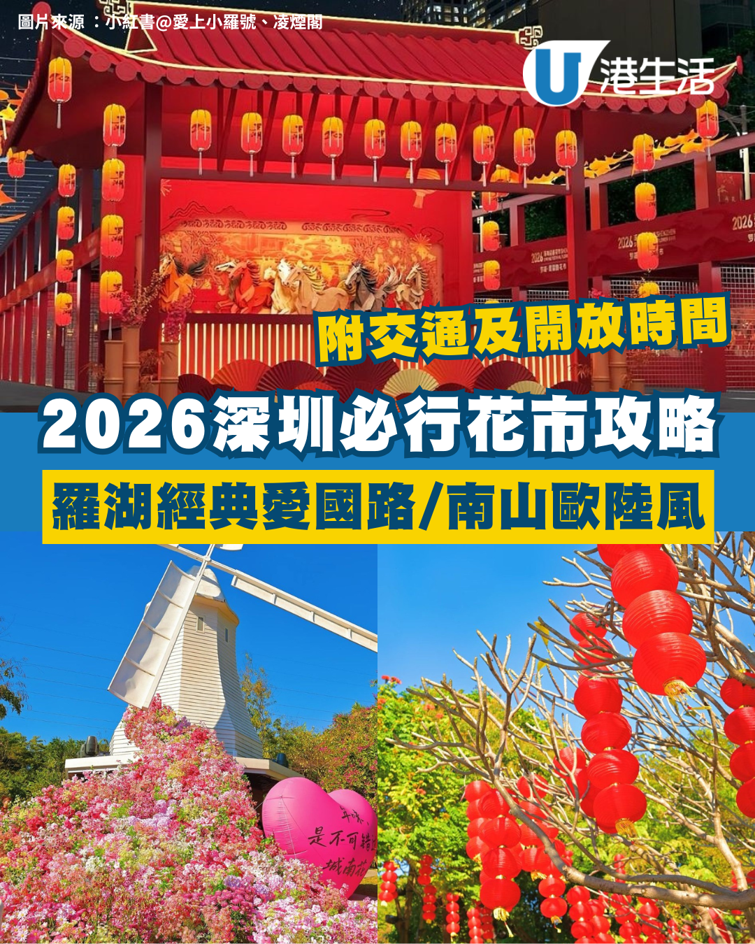 深圳花市2026｜深圳10大迎春花市推介附交通！福田/羅湖/龍崗過萬平米花海/無人機表演/文創美食全攻略