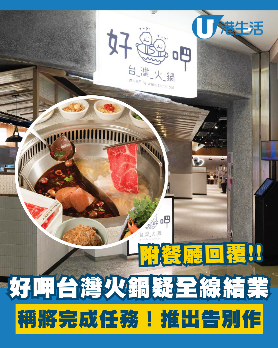 好呷台灣火鍋營業至3月中旬！稱即將完成台味吃到飽任務 預告帶來告別作！附餐廳最新回覆