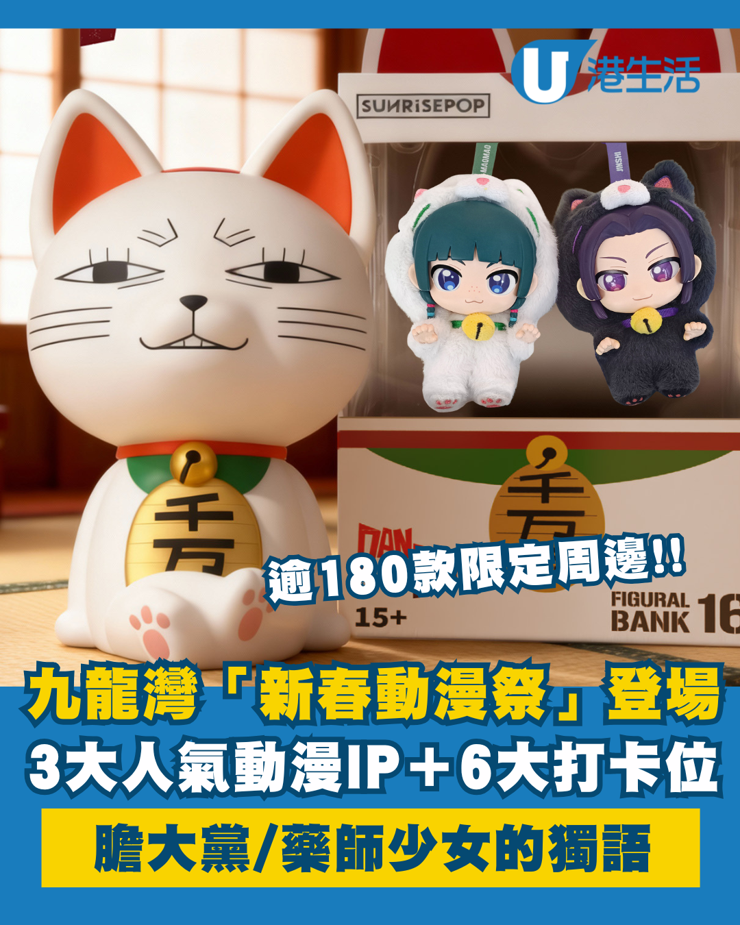 九龍灣MegaBox「新春動漫祭」登場！3大人氣動漫IP＋6大打卡位＋逾180款限定周邊