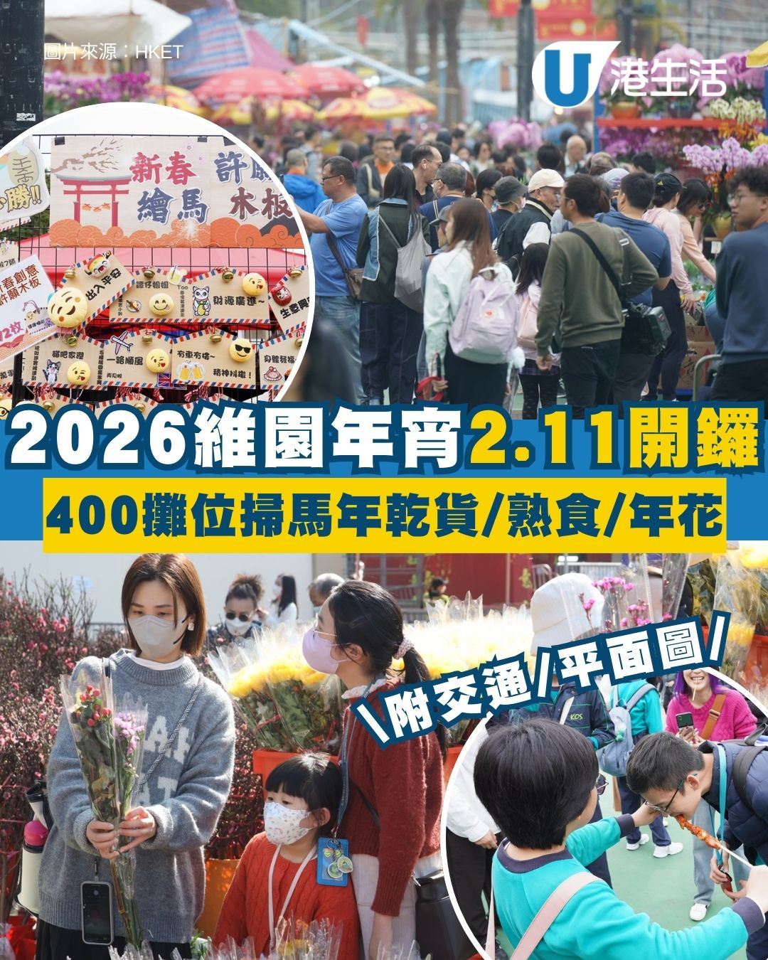 維園年宵2026｜維多利亞公園年宵市場2.11開鑼！必逛400個攤檔掃馬年精品/熟食（附交通/平面圖）