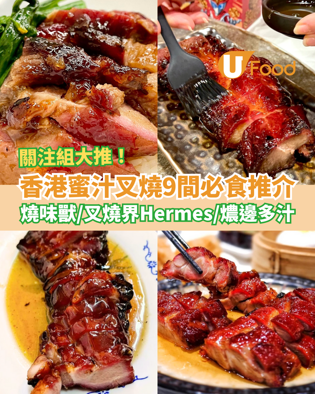 【叉燒推介】香港蜜汁叉燒推薦必試9間！Hermès版叉燒＋燒味獸＋燶邊半肥瘦＋黯然銷魂飯