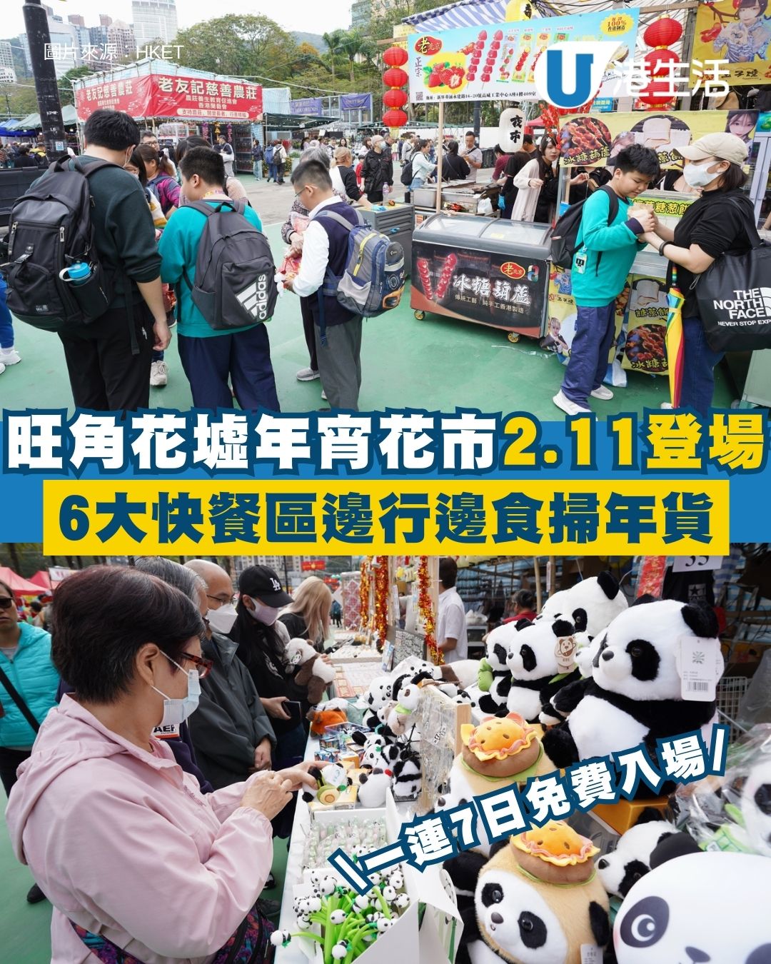 旺角年宵2026︱花墟公園年宵市場2.11起一連7日開鑼！6大快餐熟食位嘆美食（附交通/開放時間）