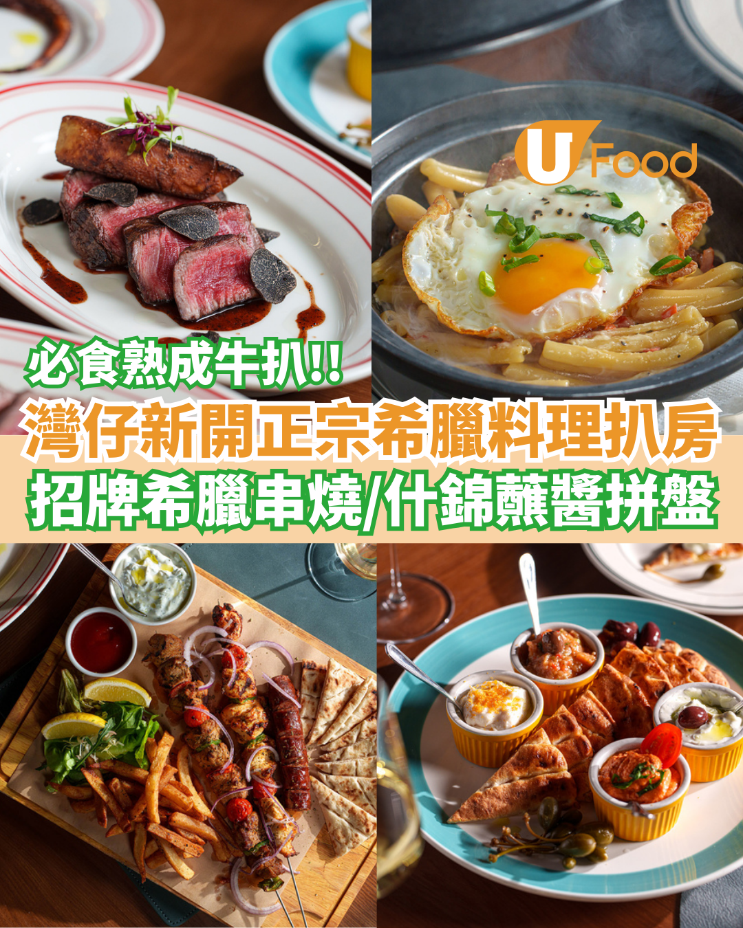 灣仔新開正宗希臘料理扒房   28日以上熟成牛扒／招牌希臘串燒／什錦蘸醬拼盤