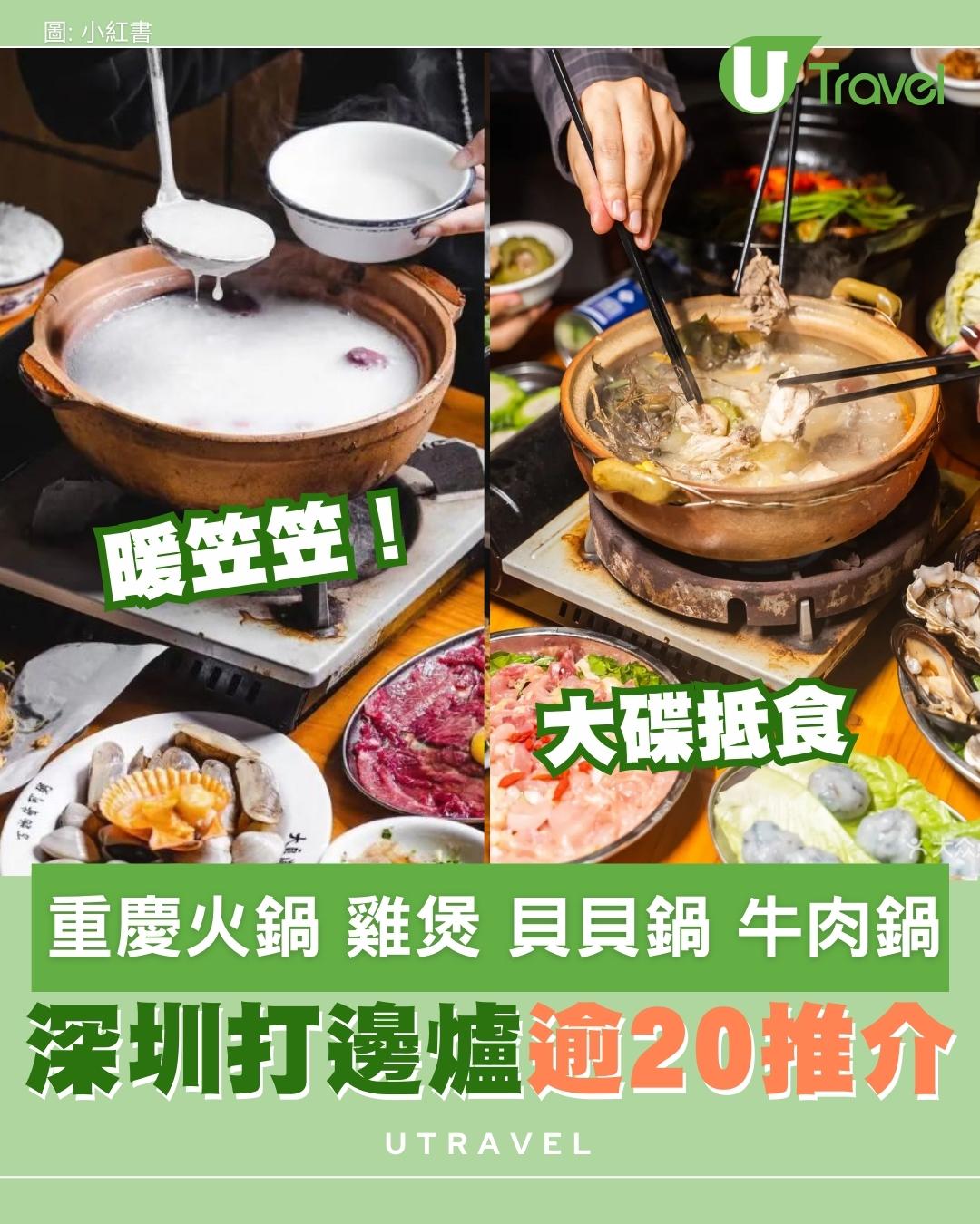 深圳打邊爐合集｜重慶火鍋/雞煲/貝貝鍋 灼鮮牛海鮮逾20間大碟抵食推介