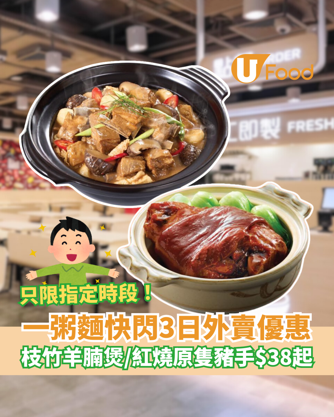 一粥麵快閃3日外賣大劈價！$38起加餸枝竹羊腩煲/紅燒原隻豬手 (附供應日期+時段)