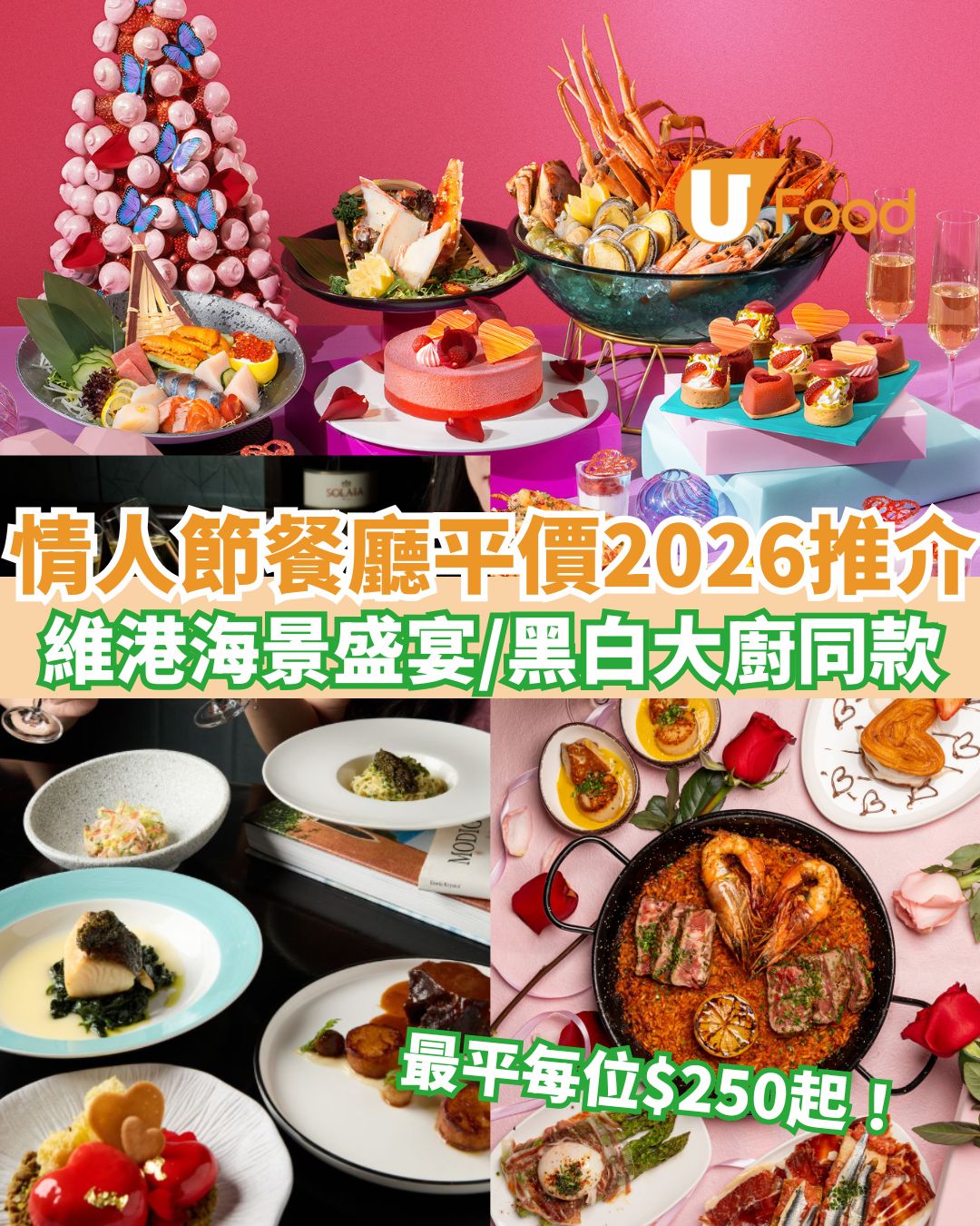 情人節餐廳平價2026︱30大情人節約會餐廳推介最平$250起！豪歎Morton’s海景牛扒/Honjo黑白大廚菜式