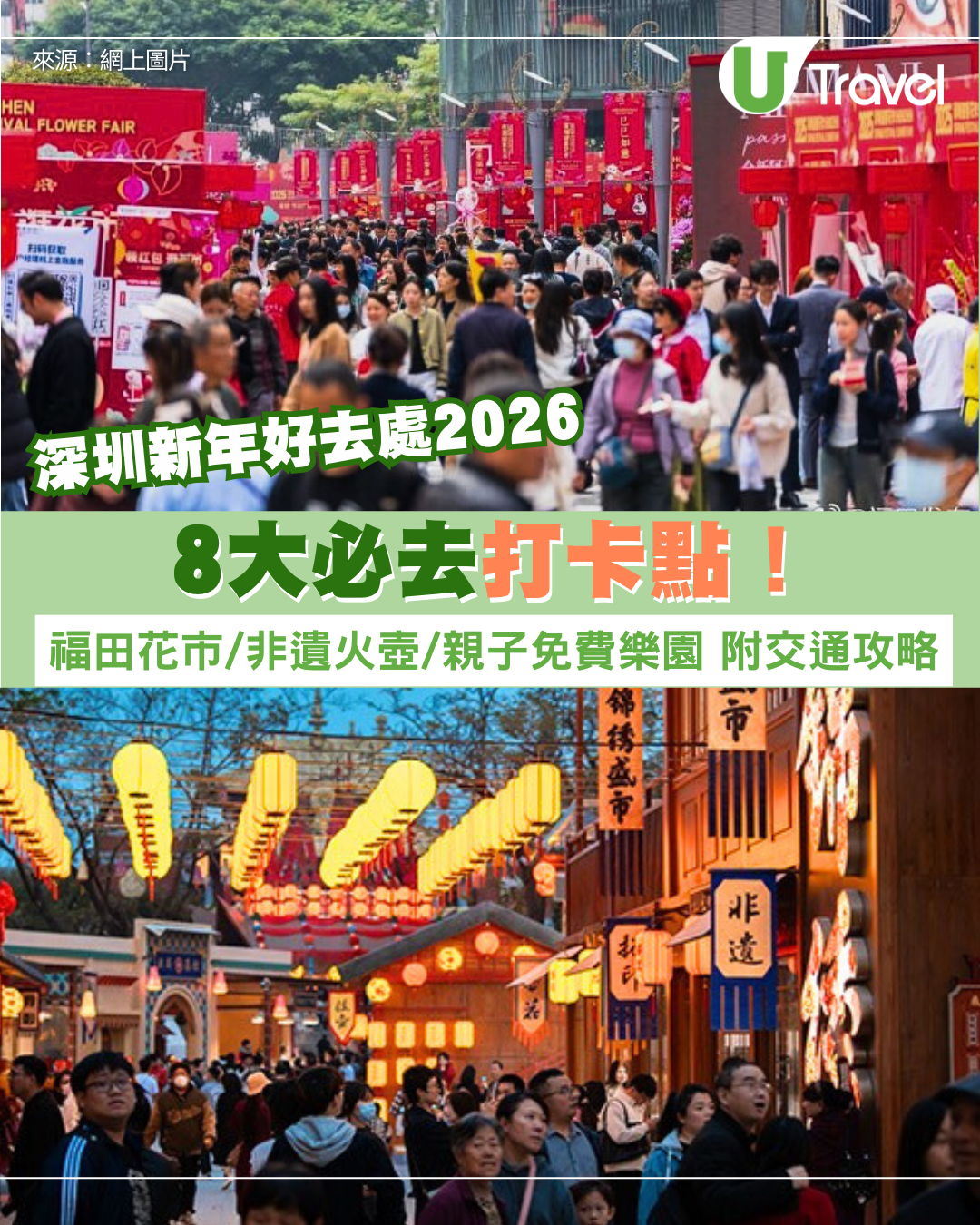 2026深圳新年好去處｜北上過年打卡！必去福田花市/非遺火壺/免費親子樂園附交通
