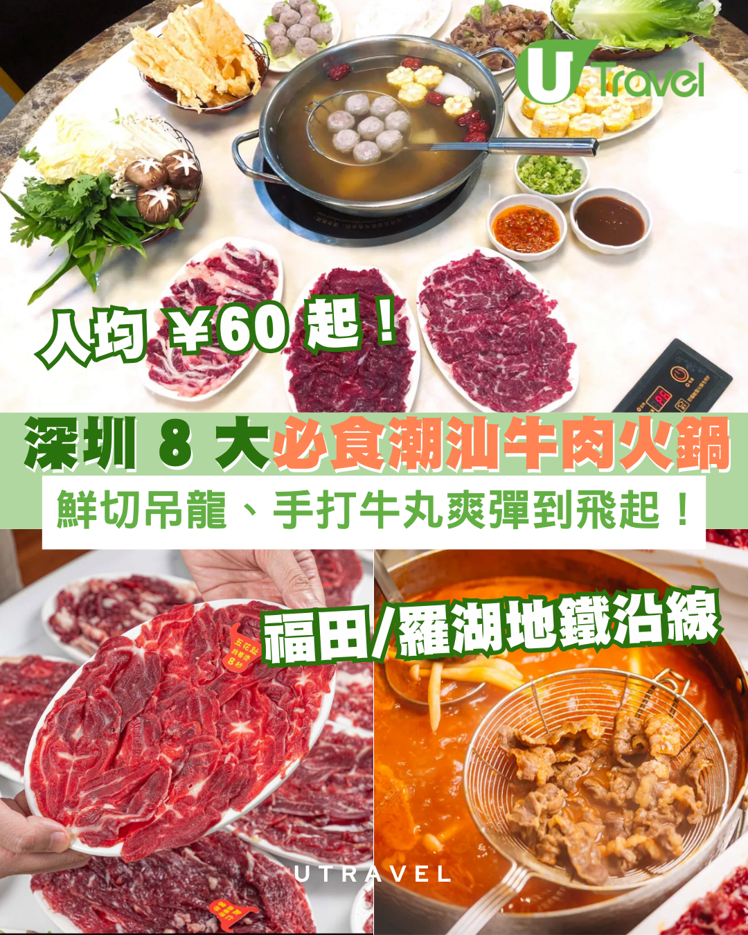 深圳牛肉火鍋｜深圳8間牛肉火鍋推介！福田/羅湖區！潮汕牛肉火鍋人均消費低至60元！