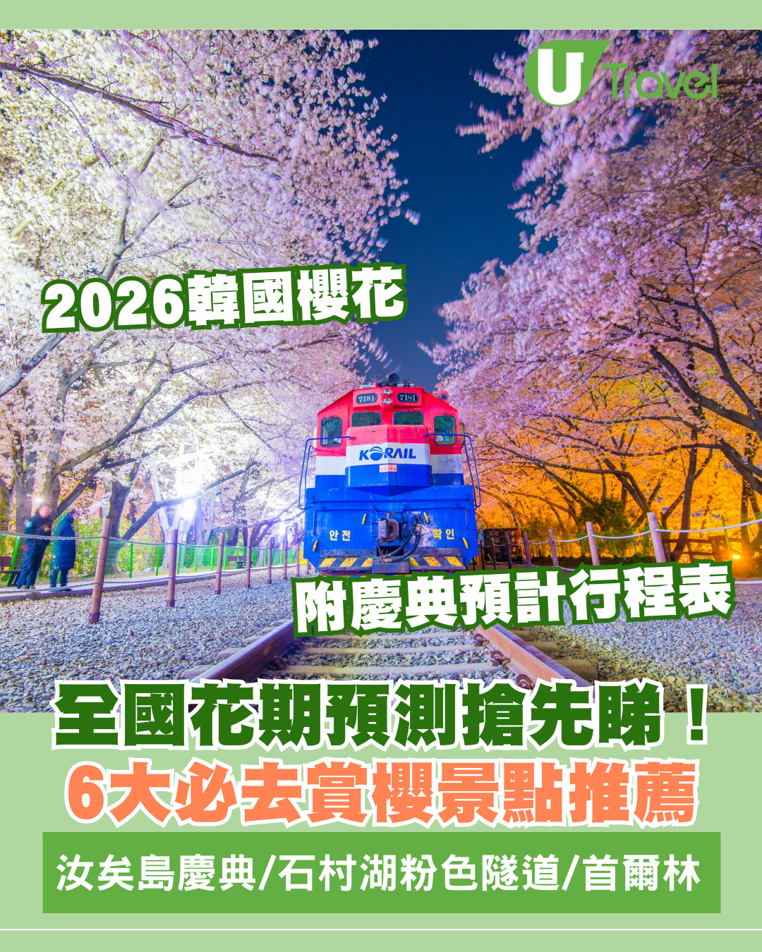 2026韓國櫻花攻略｜韓國櫻花最新預測出爐！ 6大必去賞櫻景點 汝矣島/首爾林/石村湖