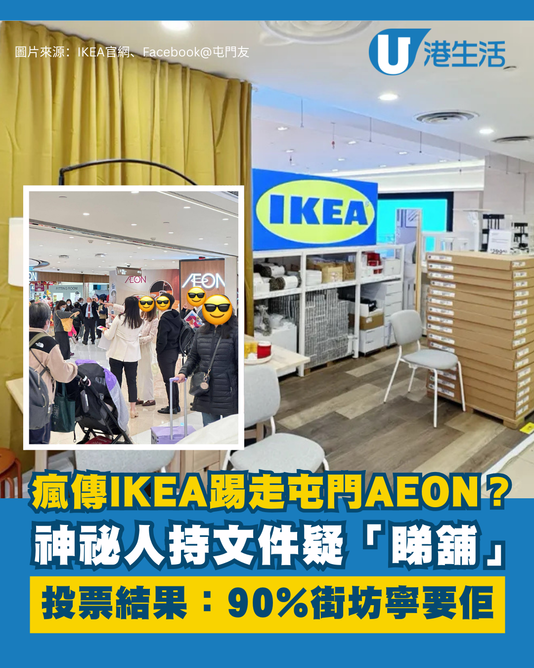 IKEA進駐屯門開大店？神祕人持文件現身AEON疑睇舖！投票結果驚人：90%街坊寧要佢？