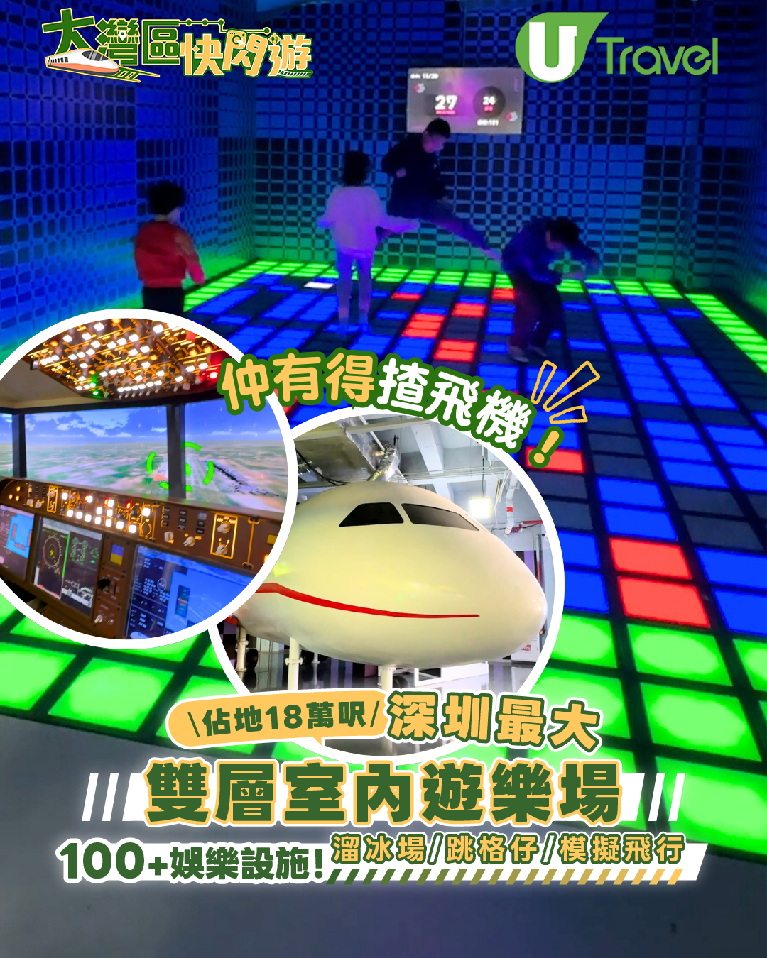 深圳最大雙層室內遊樂場「空氣湃Airparty」  佔地18萬呎！100+娛樂設施/溜冰場/跳格仔/模擬飛行