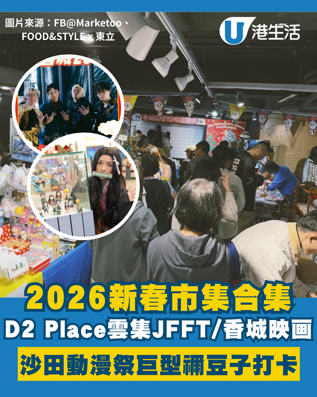 新年好去處2026｜全港7大新春市集：D2 Place見JFFT、Lolly Talk/荃灣開心果甜品/沙田動漫祭（不斷更新）