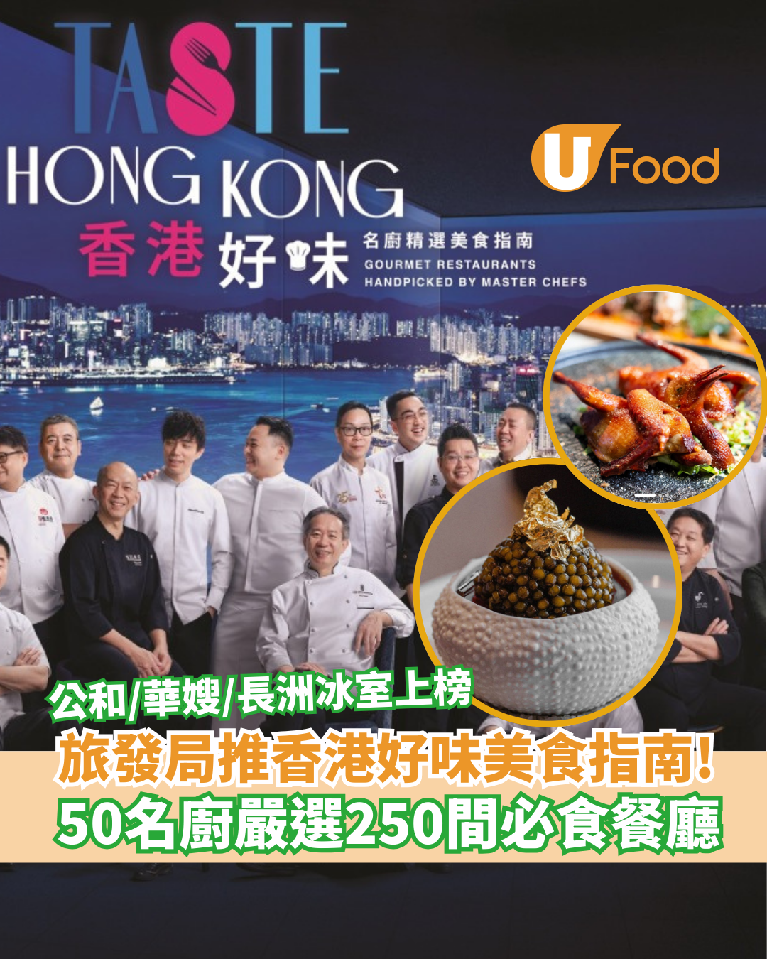 旅發局推「香港好味」美食指南！50名廚嚴選250間必食餐廳：公和/華嫂/長洲冰室上榜