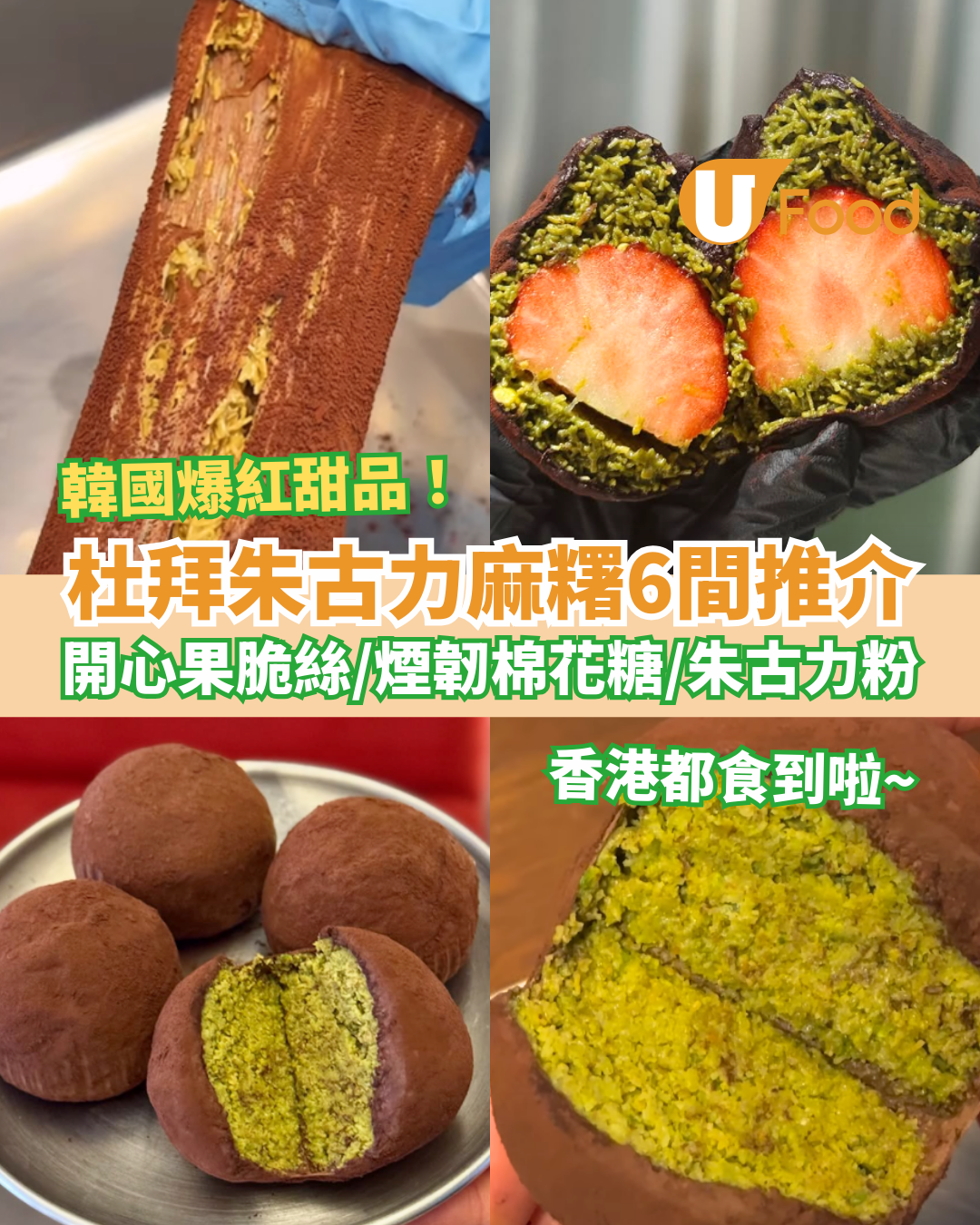 韓國杜拜朱古力麻糬必食6大推介！爆餡開心果脆絲＋煙韌棉花糖皮／張員瑛、安成宰大推 (附搵食地圖)