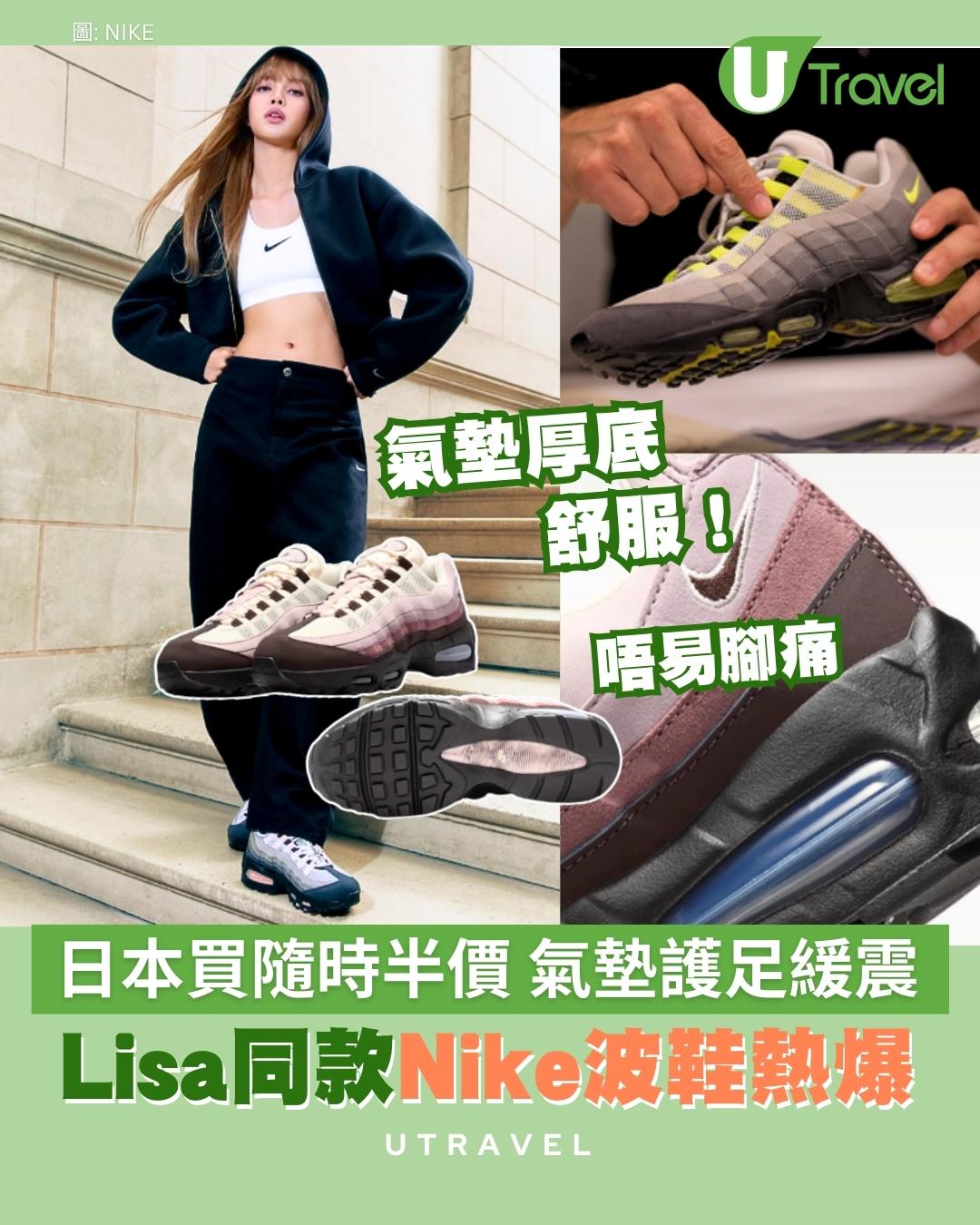 日本買Nike隨時半價！Lisa同款Nike Air Max 95爆紅！氣墊高底行萬步唔痛