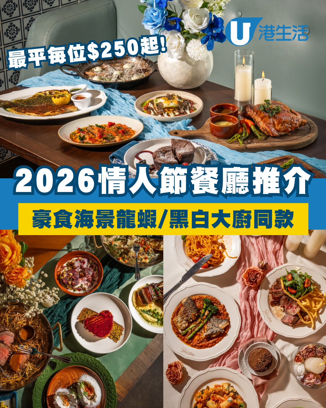 情人節餐廳2026｜精選逾10間特色餐廳：$250高CP值/黑白大廚同款/尖沙咀海景Buffet
