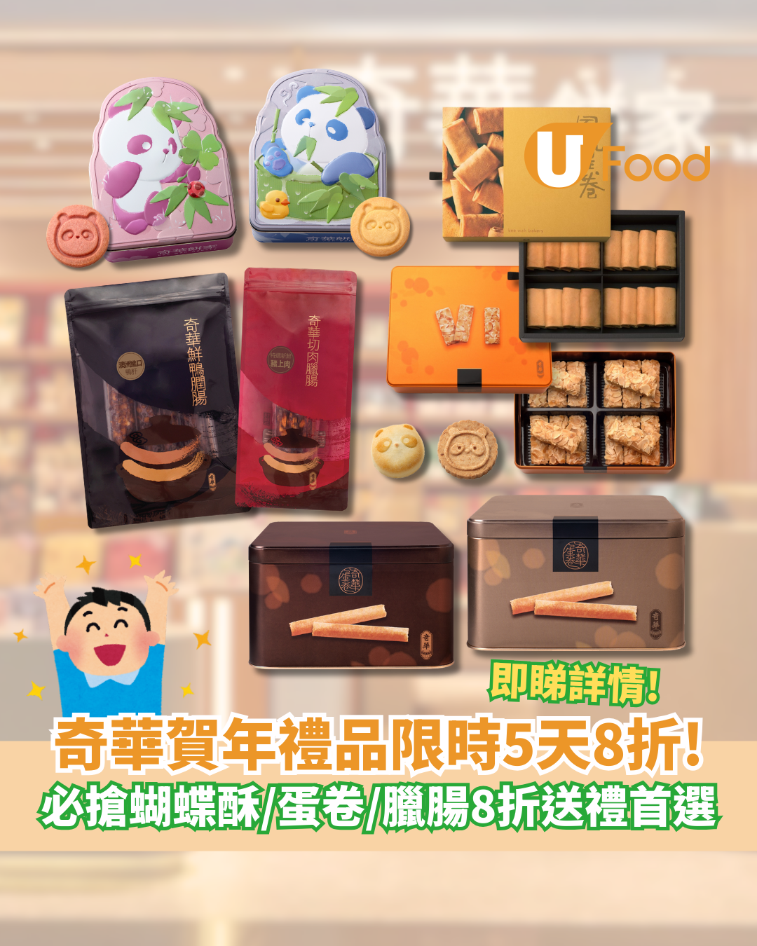 奇華限時5天全線8折!必搶蝴蝶酥/蛋卷/臘腸 機場買曲奇85折送禮首選