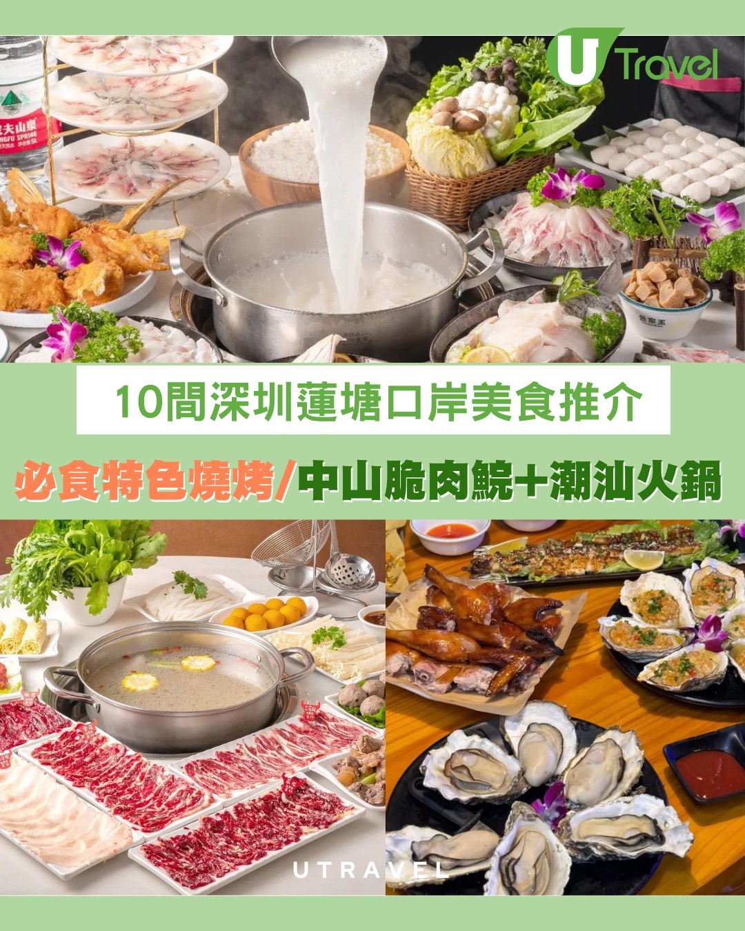 深圳蓮塘口岸美食10推介！必食特色燒烤+中山脆肉鯇+潮汕牛肉火鍋 