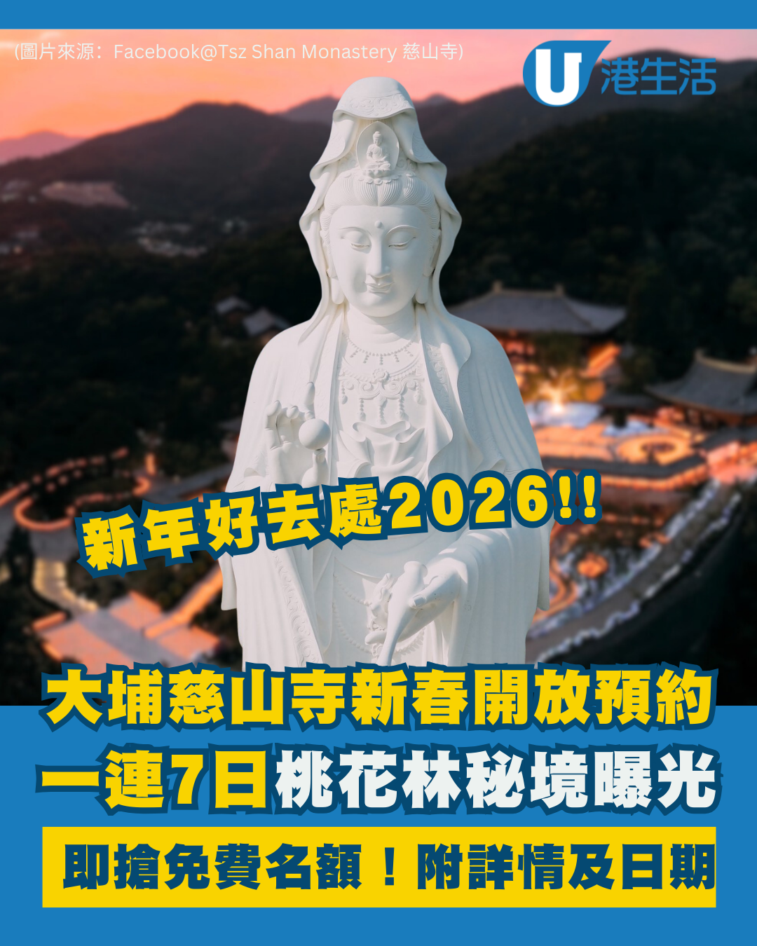 新年好去處2026｜大埔慈山寺新春開放預約只限7日！桃花林秘境首度曝光：即搶免費名額（附詳情及日期）
