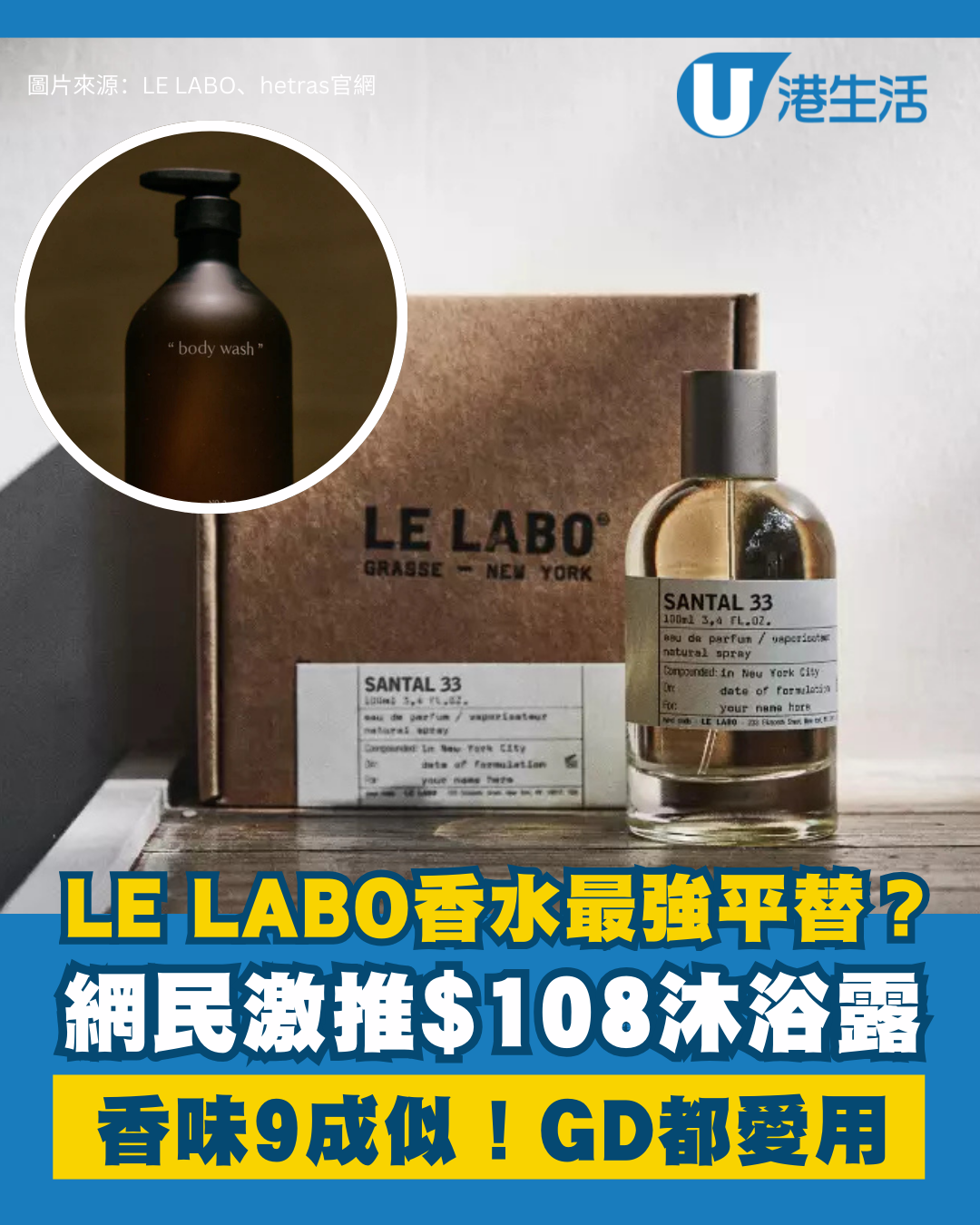 LE LABO香水最強平替？網民激推hetras沐浴露$108入手：香味90%相似！GD愛用品牌