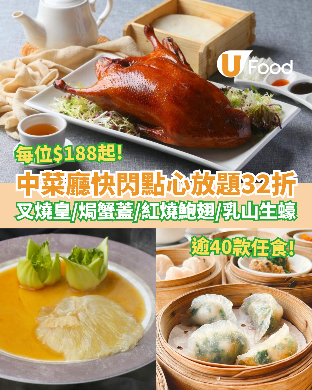 放題優惠｜中菜廳「海雲天」片皮鴨點心放題32折激減！人均$188起食足逾40款／送紅燒鮑翅+乳山生蠔+叉燒皇 (附預訂攻略)