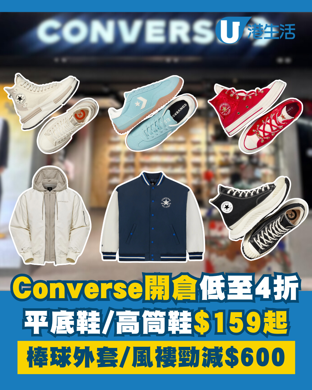 Converse激罕開倉低至4折！平底鞋/高筒鞋/厚底鞋$159起！棒球外套/風褸/運動外套/羽絨激減$600！