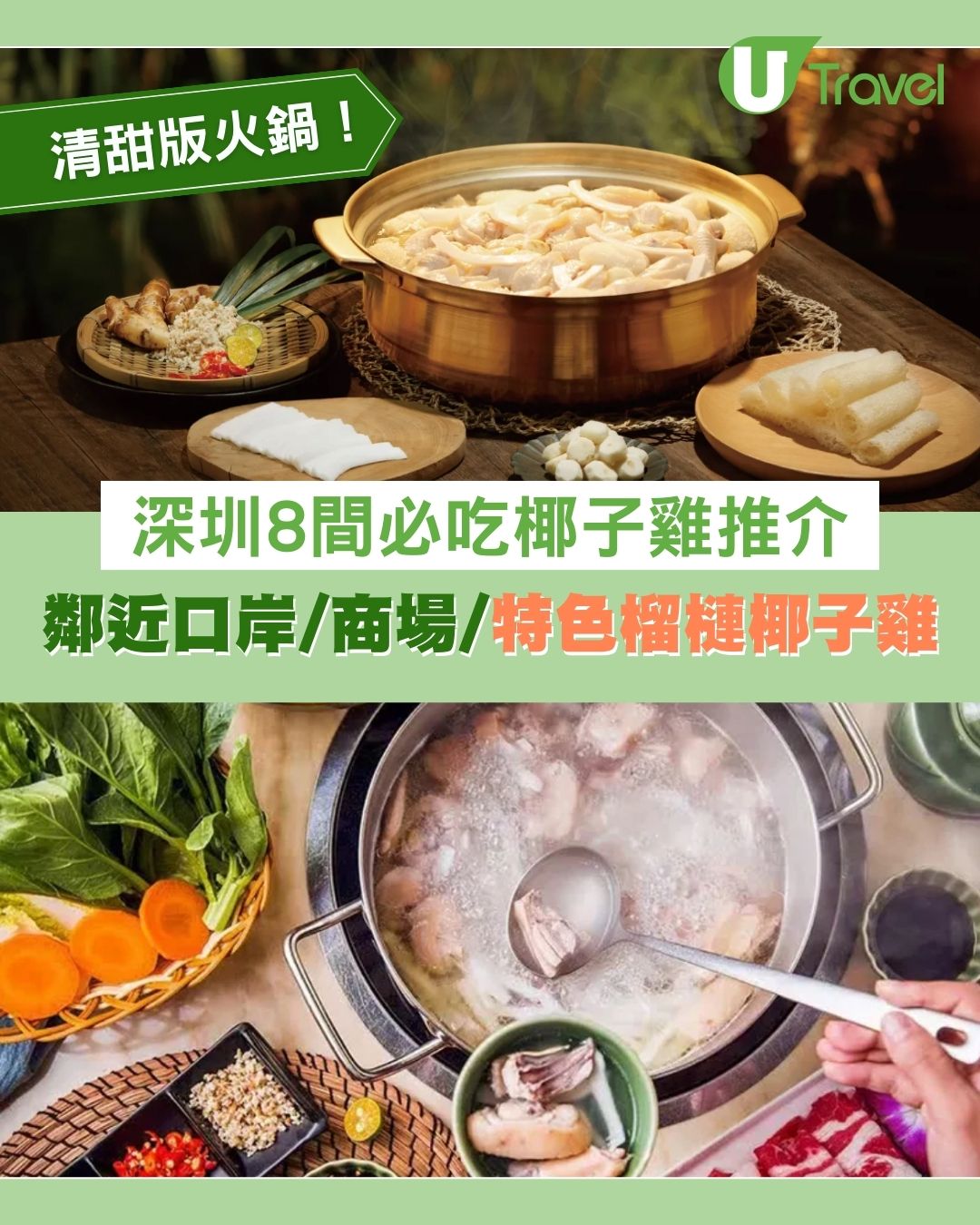 深圳椰子雞推介｜福田口岸、羅湖口岸10分鐘路程 竹笙馬蹄椰子雞/榴槤椰子雞 皇庭廣場/KK Mall