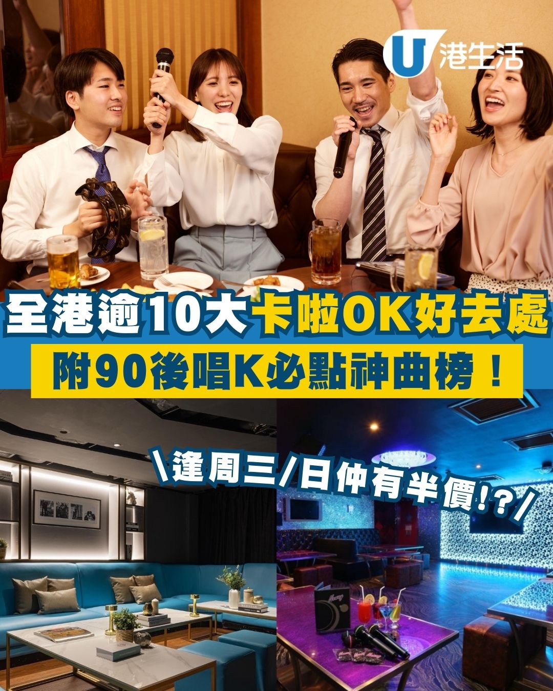 唱K推介2026︱全港13大卡啦OK好去處！最平$36起 日文K都有！(附地址+收費詳情)